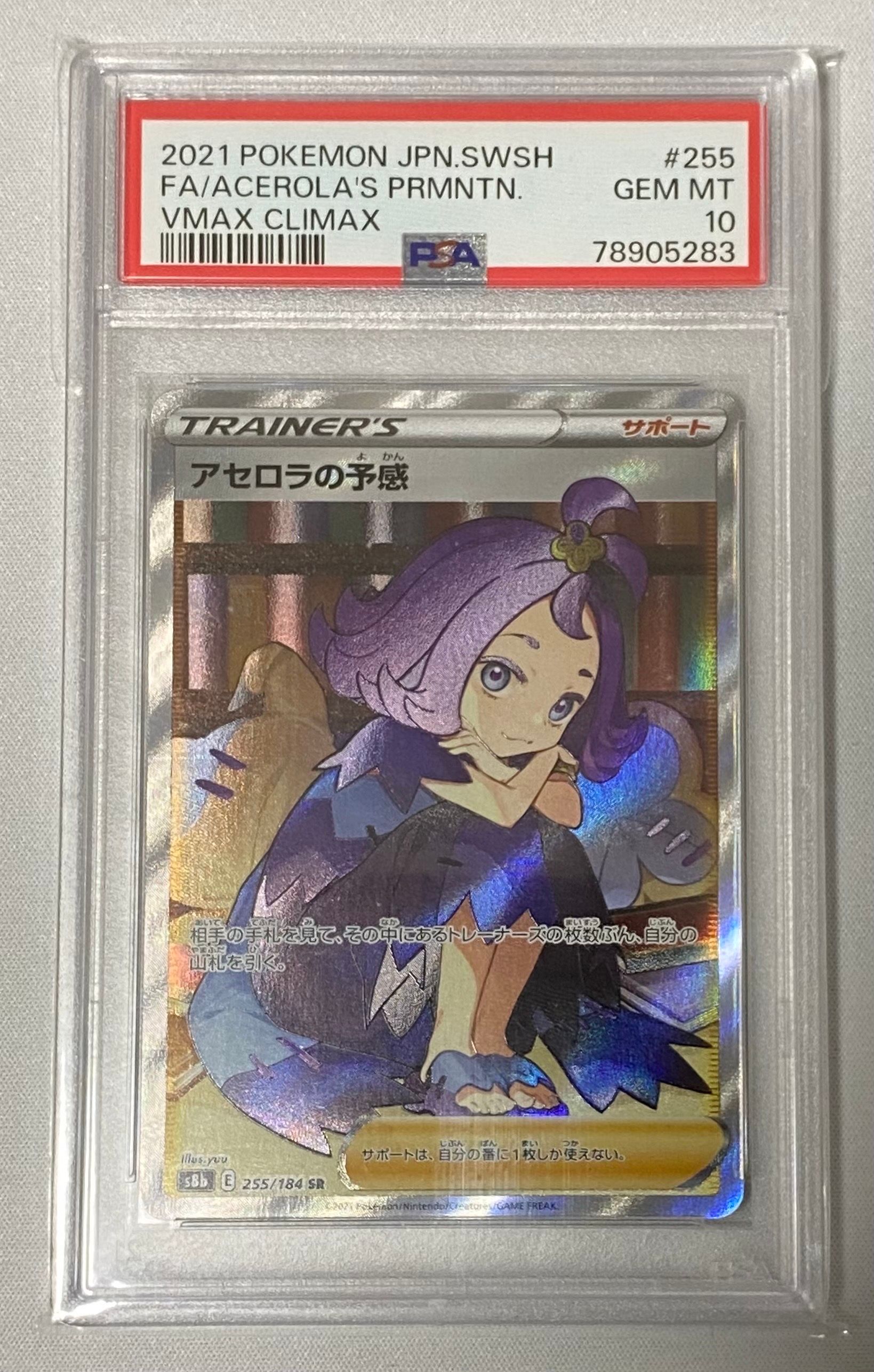 アセロラの予感 SR[S8b 255/184](ハイクラスパック「VMAXクライマックス」)