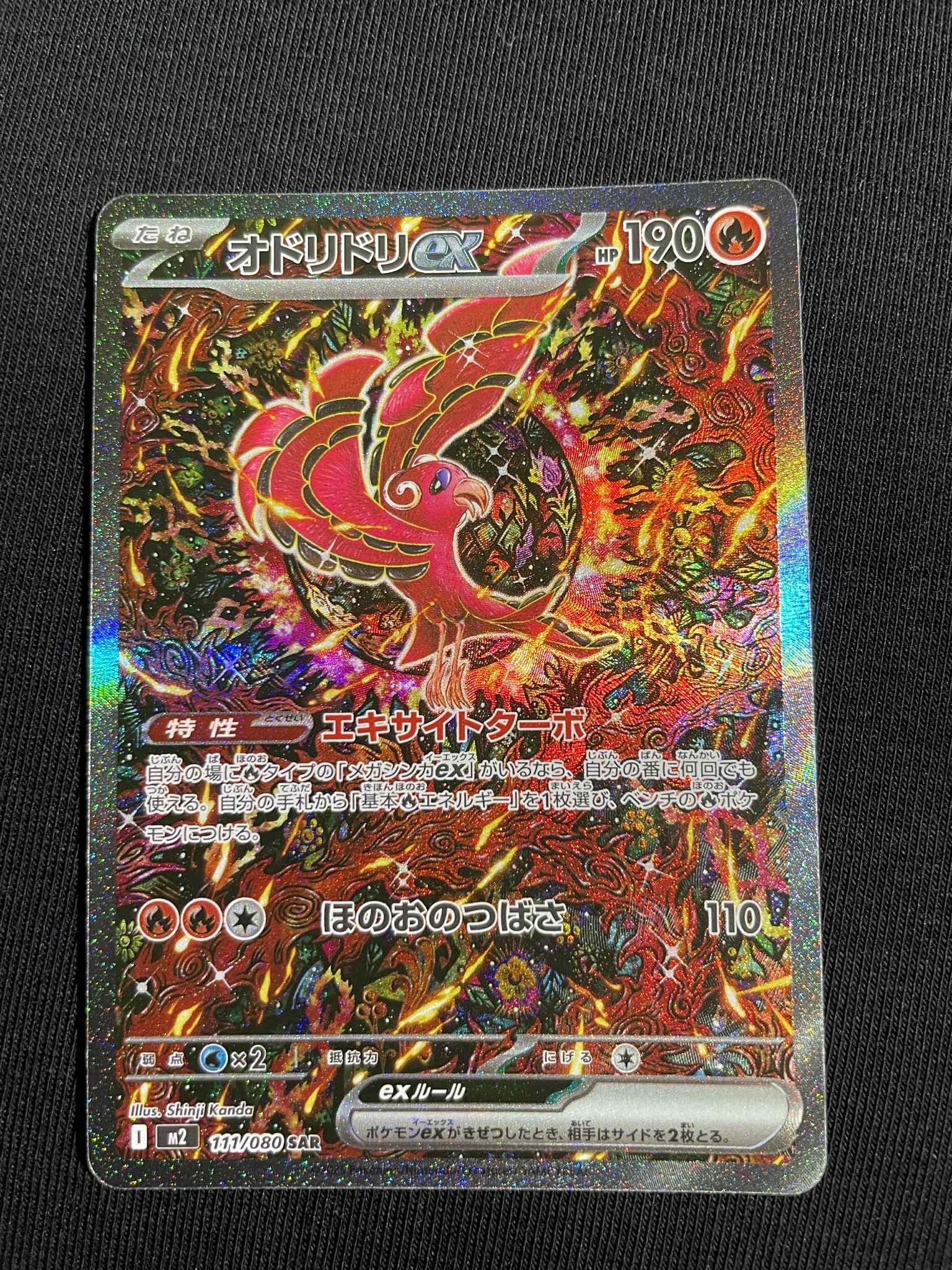 オドリドリex SAR [M2 111/080](拡張パック「インフェルノX」)