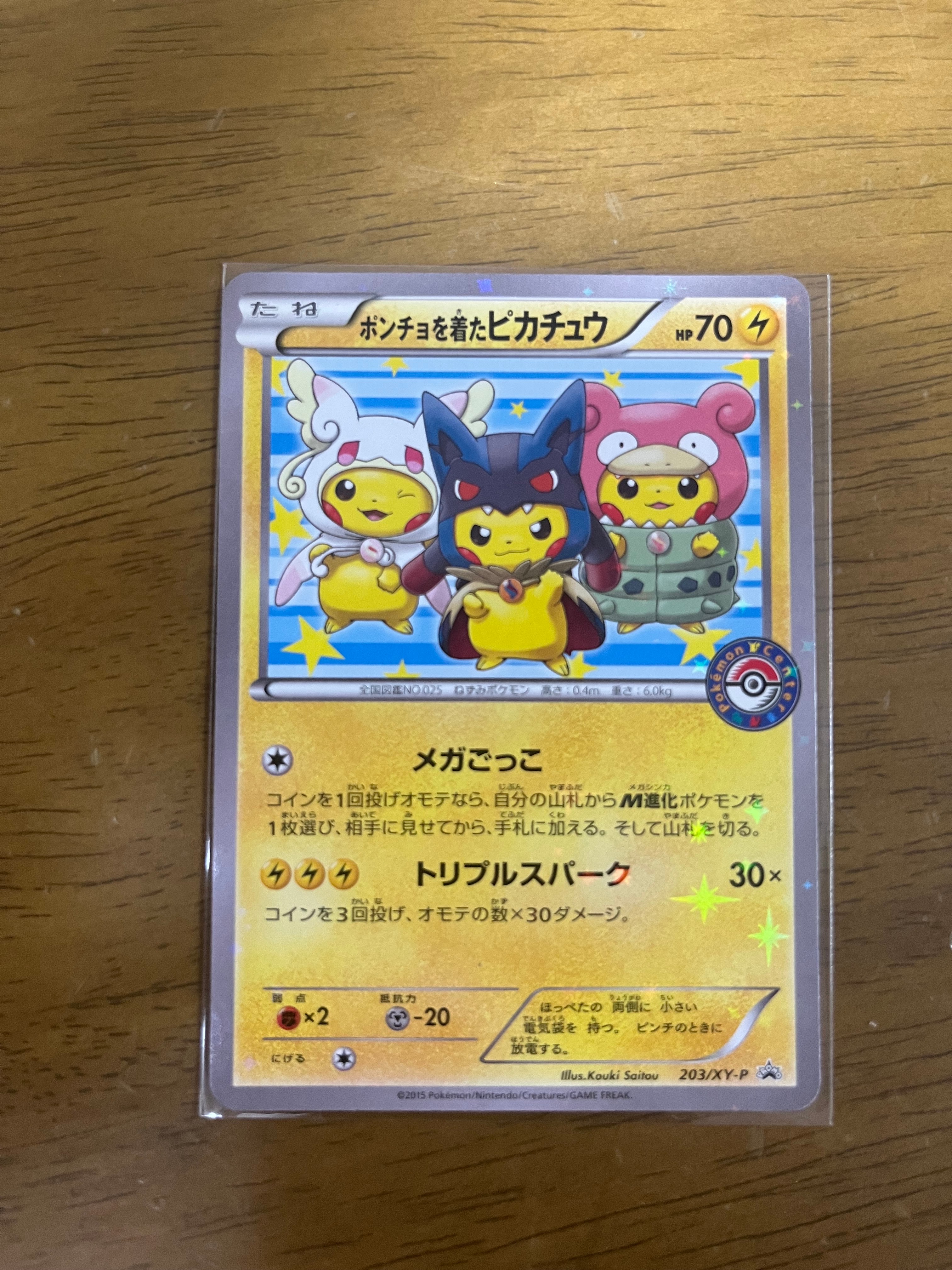 ポンチョを着たピカチュウ: プロモ[XY-P 207/XY-P](BREAK スペシャル