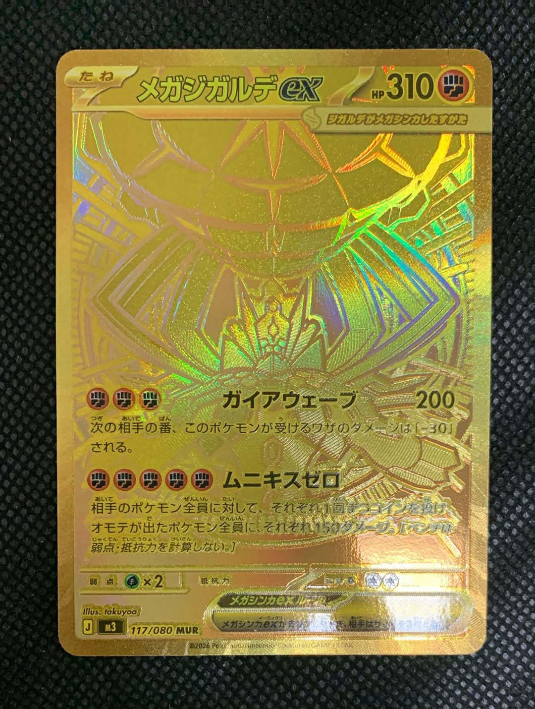 メガジガルデex MUR [M3 117/080](拡張パック「ムニキスゼロ」)