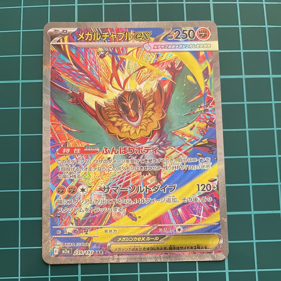 メガルチャブルex SAR [M2a 239/193](ハイクラスパック「MEGAドリームex」)