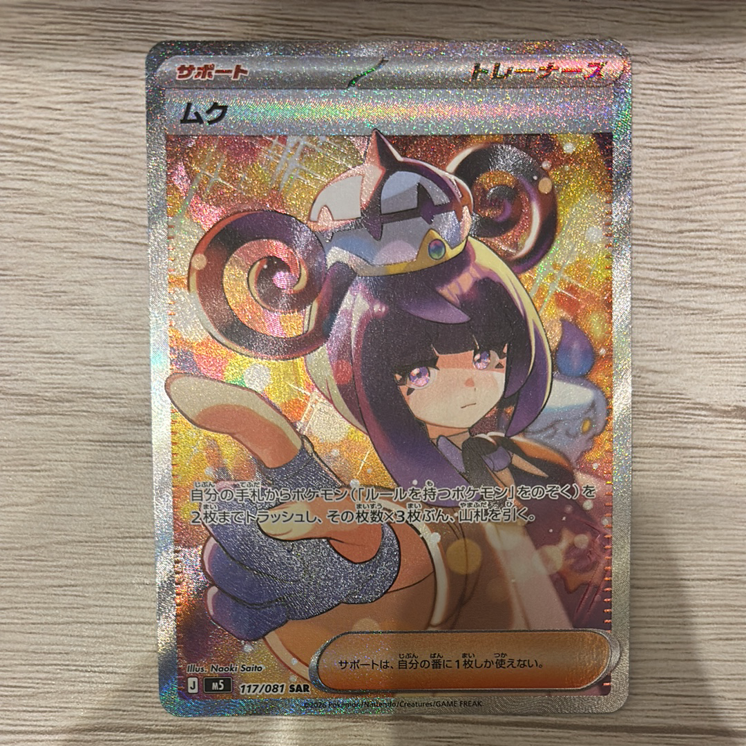 ムク SAR [M5 117/081](拡張パック「アビスアイ」)の新品/中古フリマ