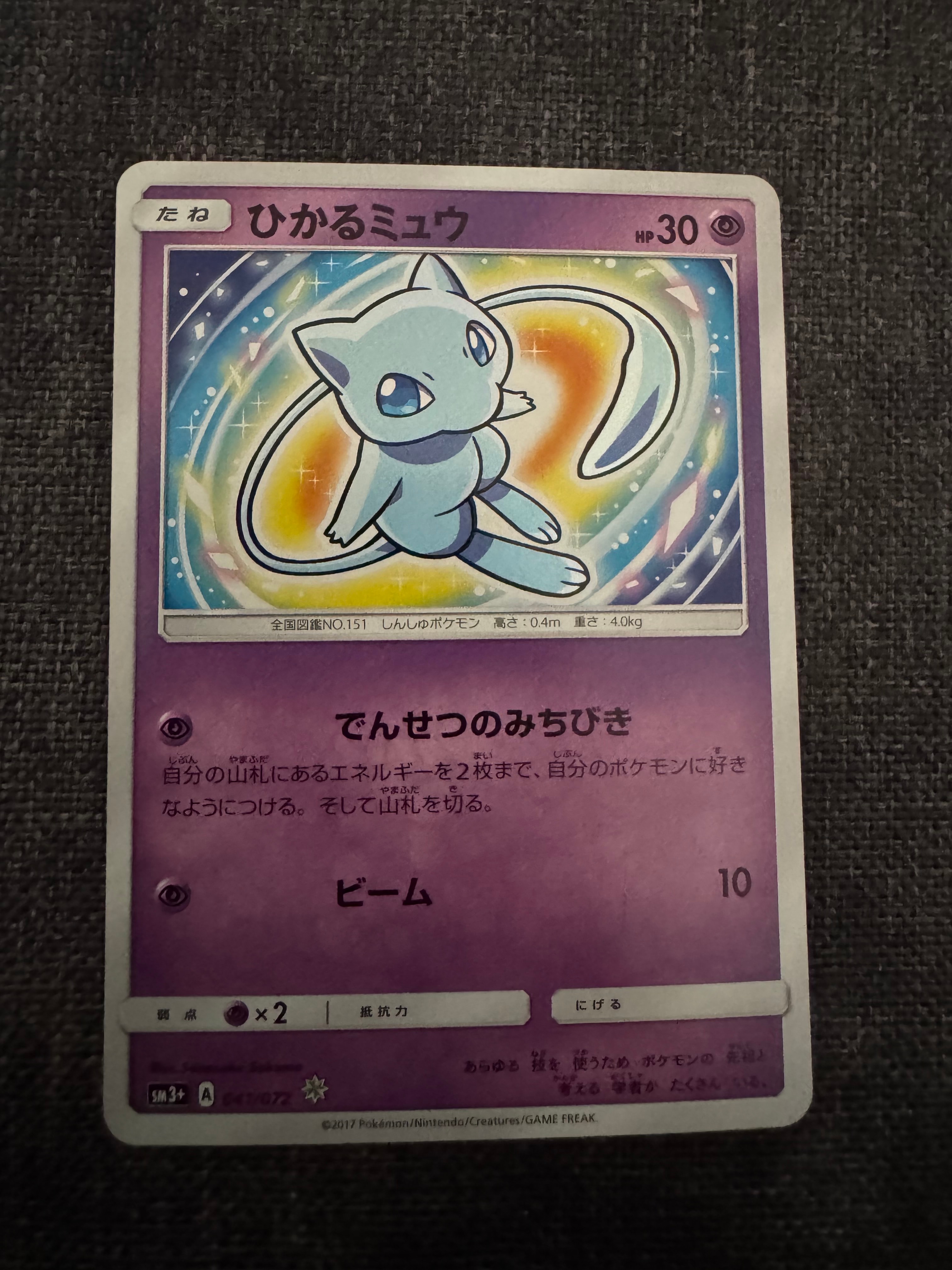 ひかるミュウ H[SM3+ 041/072](強化拡張パック「ひかる伝説」)