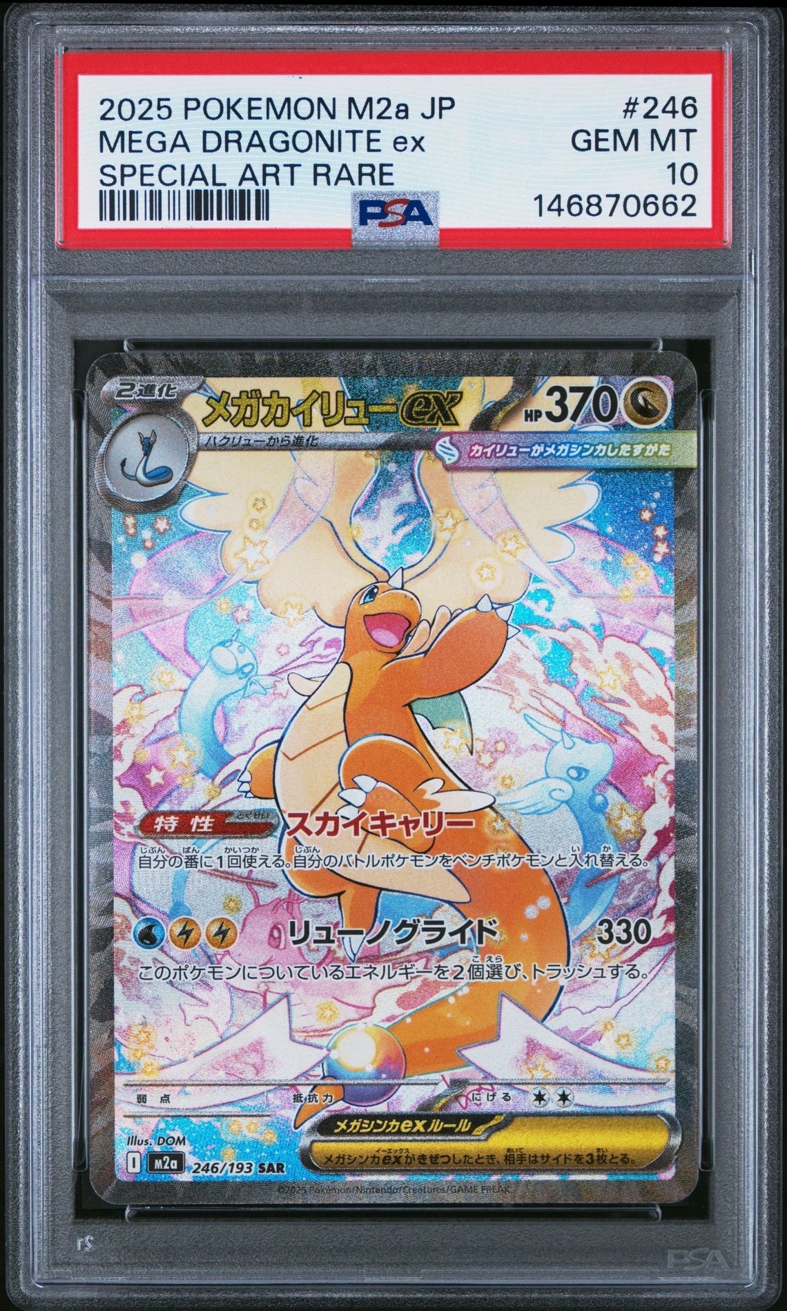 メガカイリューex SAR [M2a 246/193](ハイクラスパック「MEGAドリームex」)