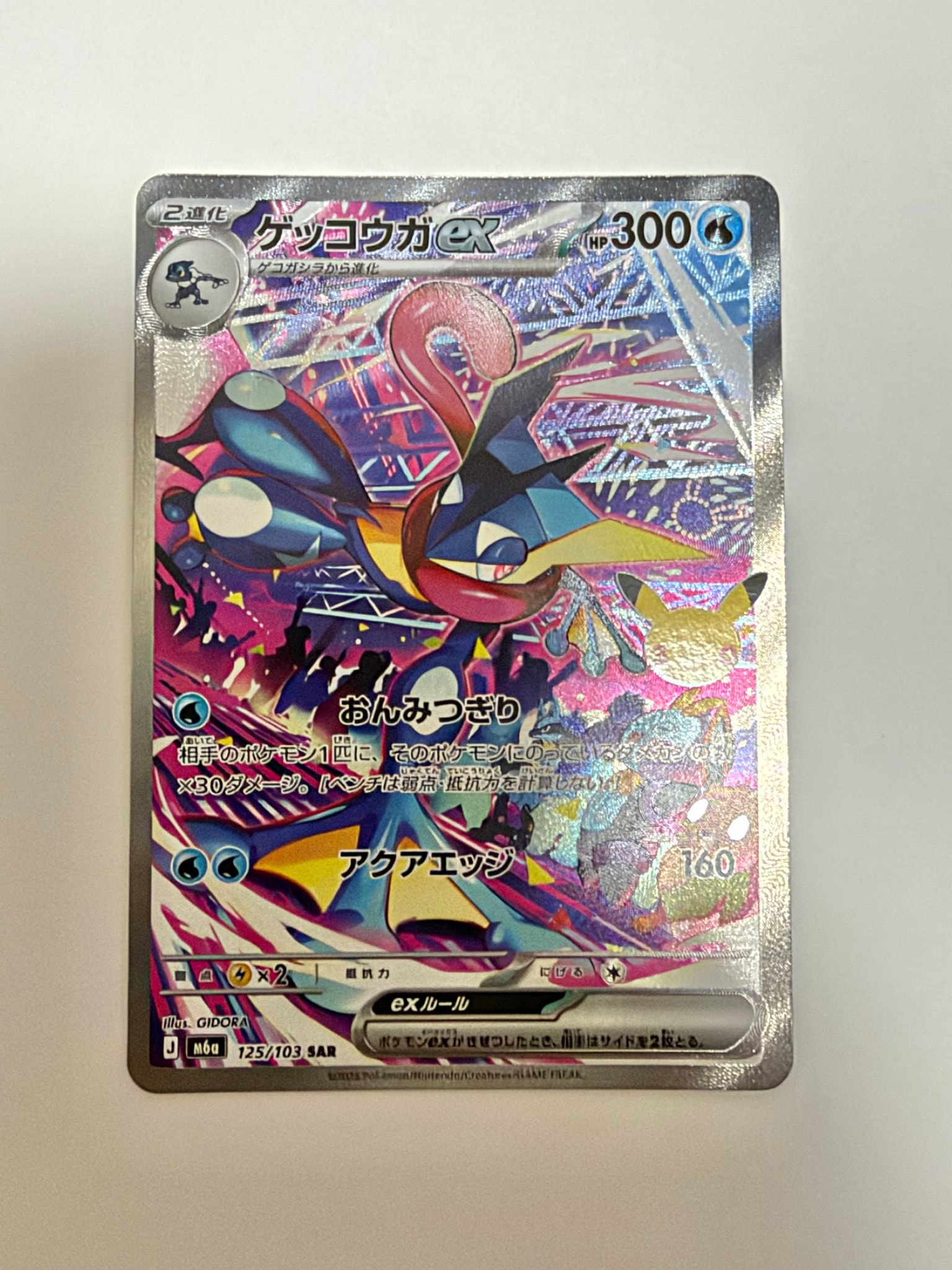 ゲッコウガex SAR [M6a 125/103](拡張パック「30th CELEBRATION」)