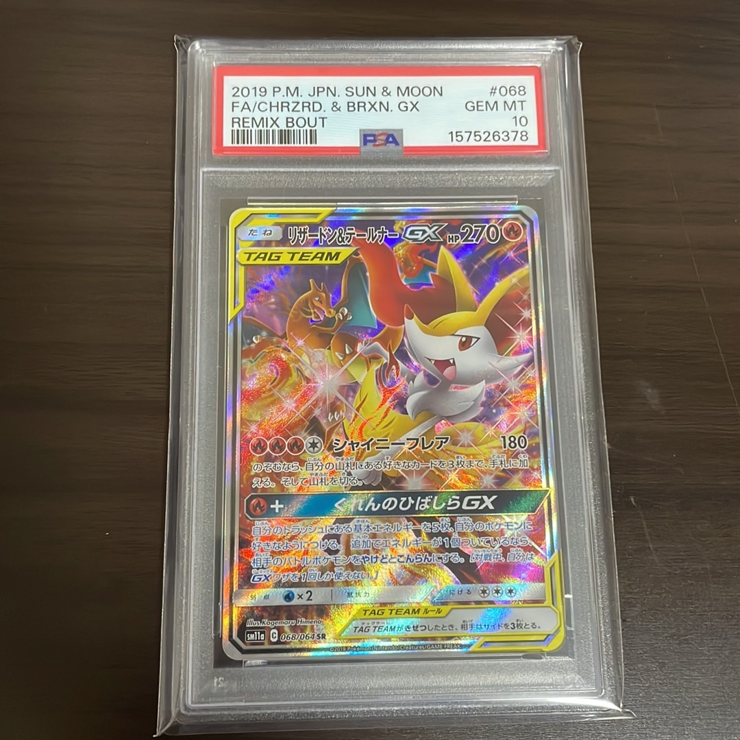 リザードン&テールナーGX SR: SA[SM11a 068/064](強化拡張パック