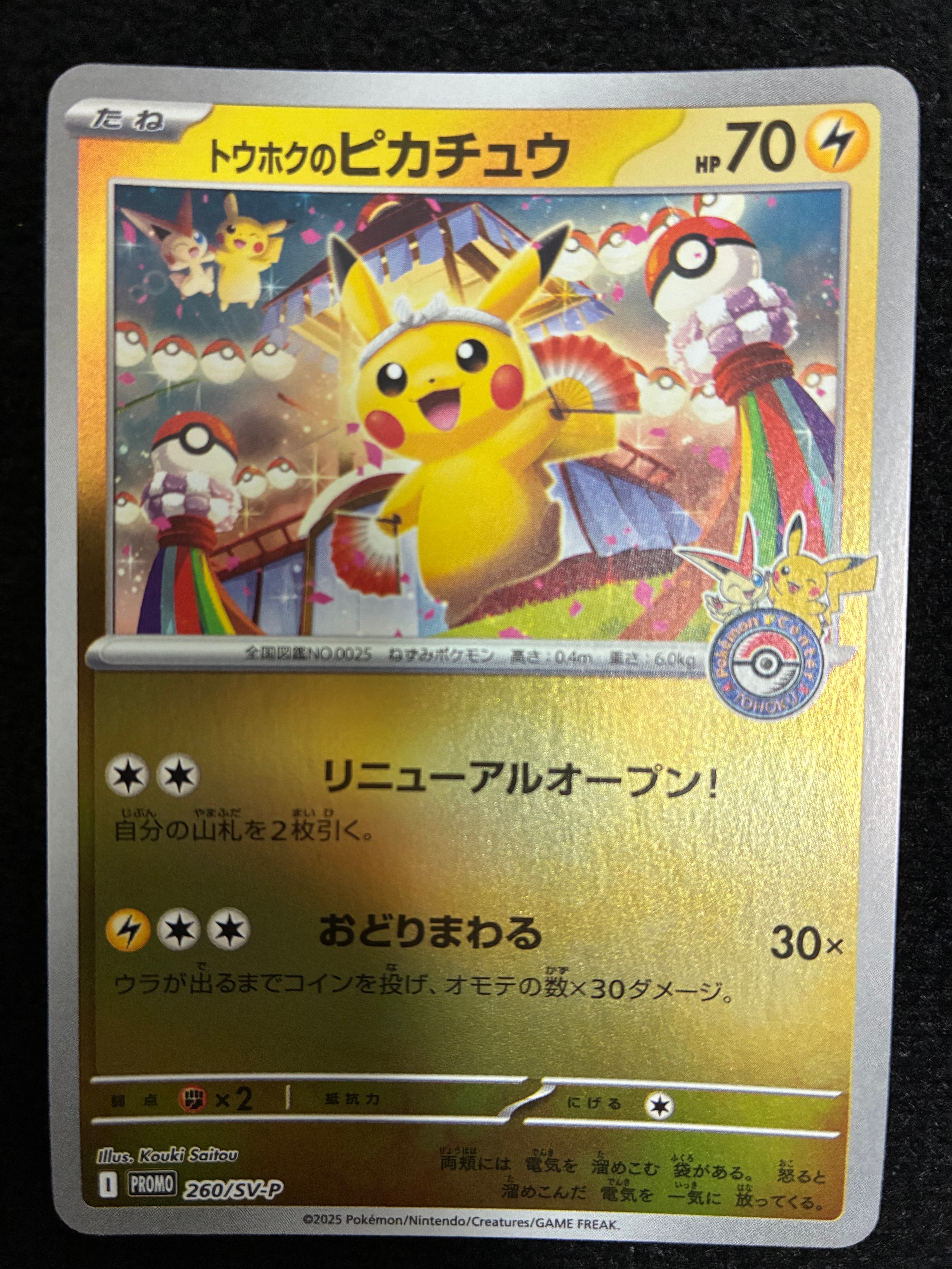 トウホクのピカチュウ P [SV-P 260](スペシャルBOX「ポケモンセンタートウホク」)