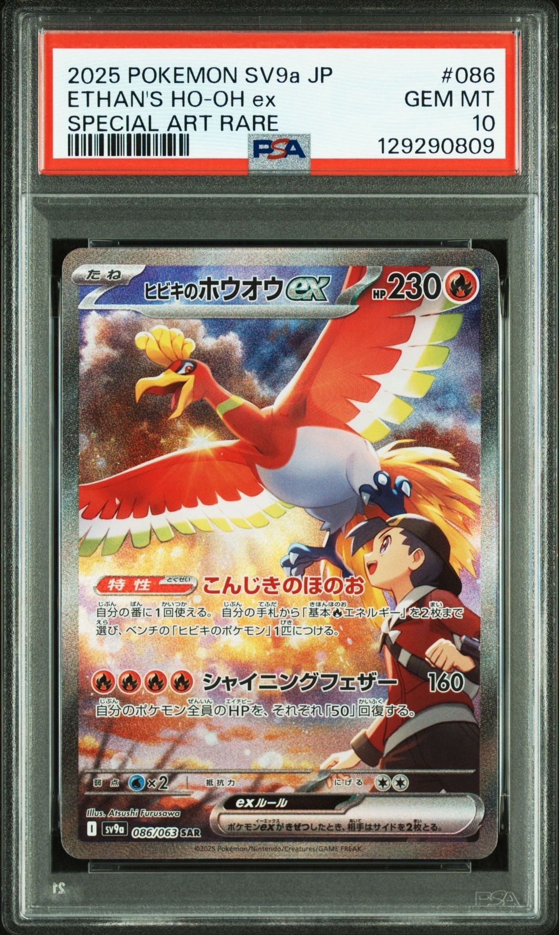ヒビキのホウオウex SAR [SV9a 086/063](強化拡張パック「熱風のアリーナ」)