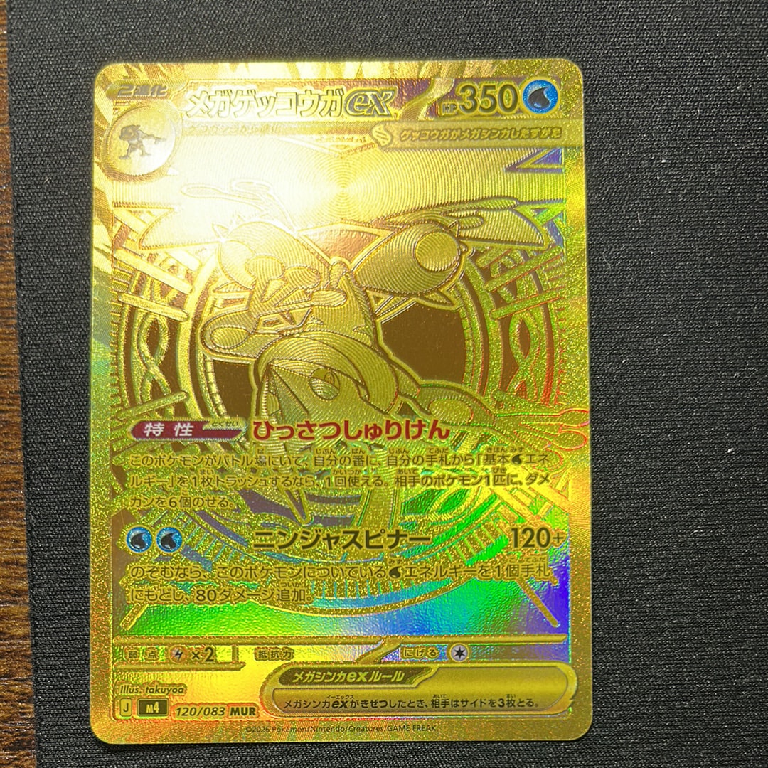 メガゲッコウガex MUR [M4 120/083](拡張パック「ニンジャスピナー」)