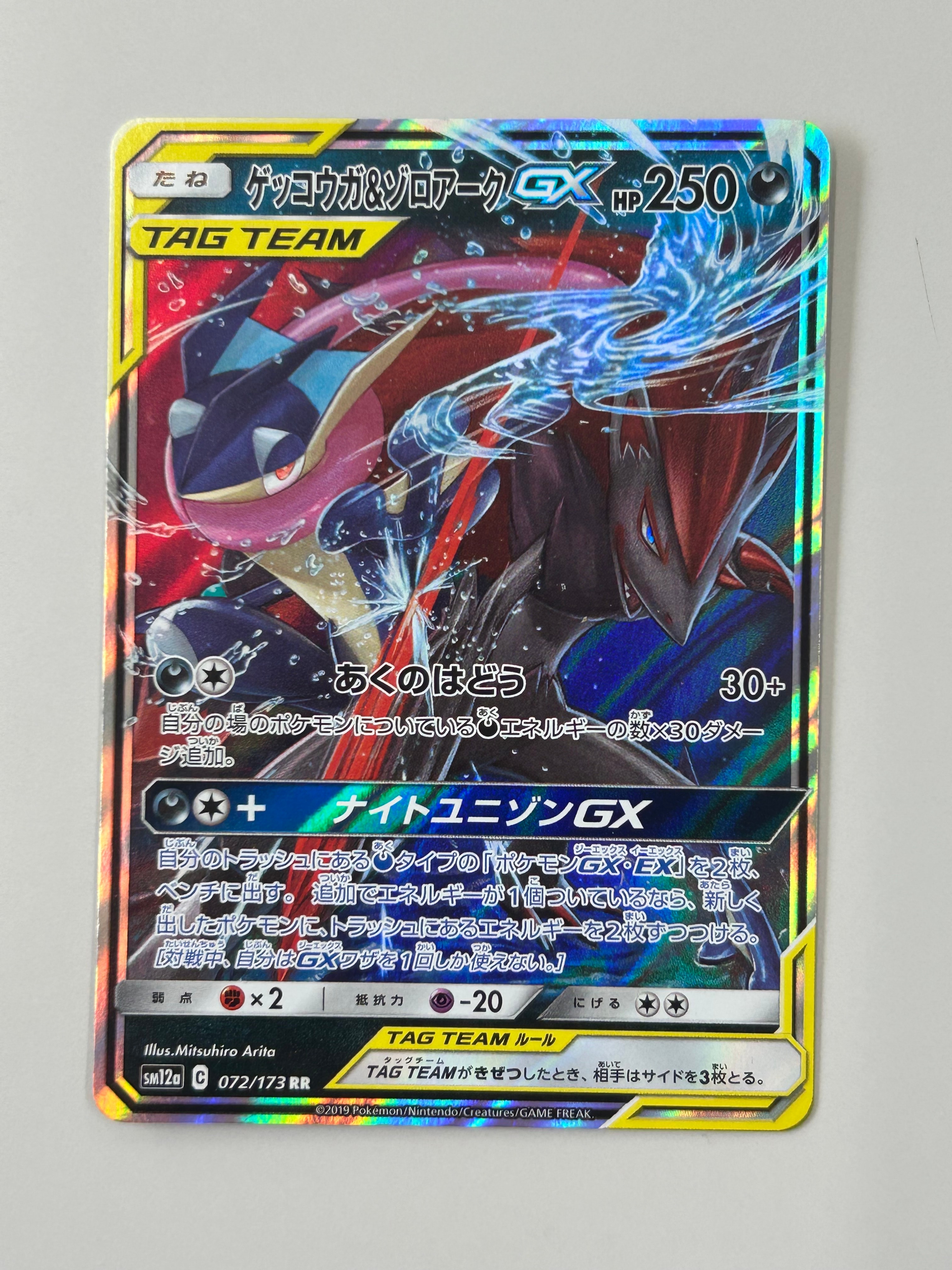 ゲッコウガ&ゾロアークGX RR [SM12a 072/173](ハイクラスパック「TAG TEAM GX タッグオールスターズ」)