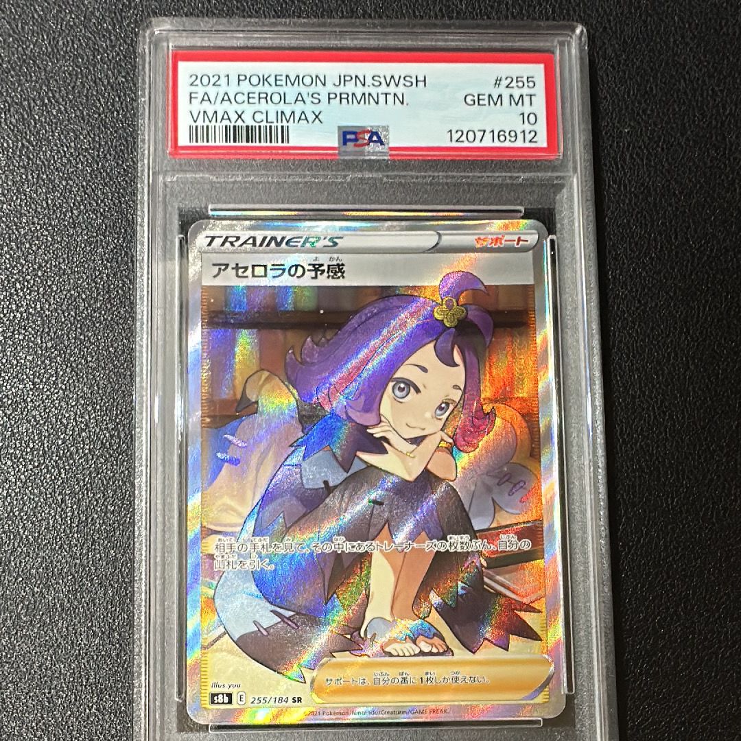 アセロラの予感 SR[S8b 255/184](ハイクラスパック「VMAXクライマックス」)