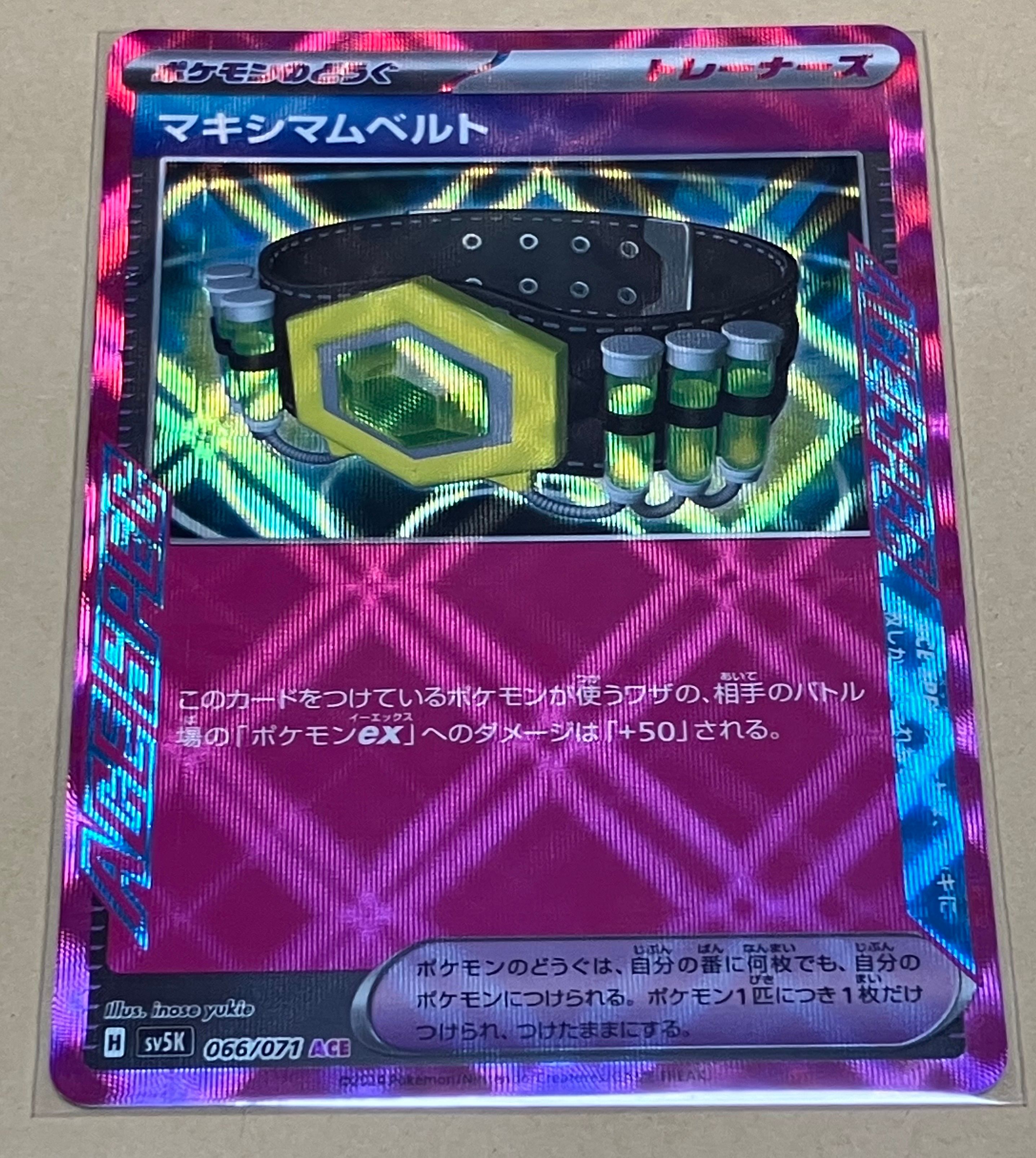 マキシマムベルト ACE [SV5K 066/071](拡張パック「ワイルドフォース」)
