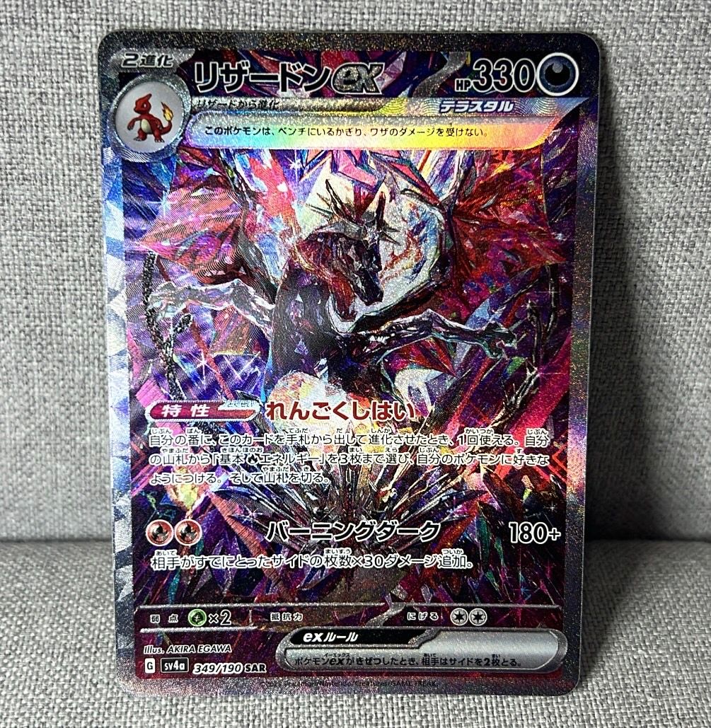 リザードンex SAR [SV4a 349/190](ハイクラスパック「シャイニートレジャーex」)