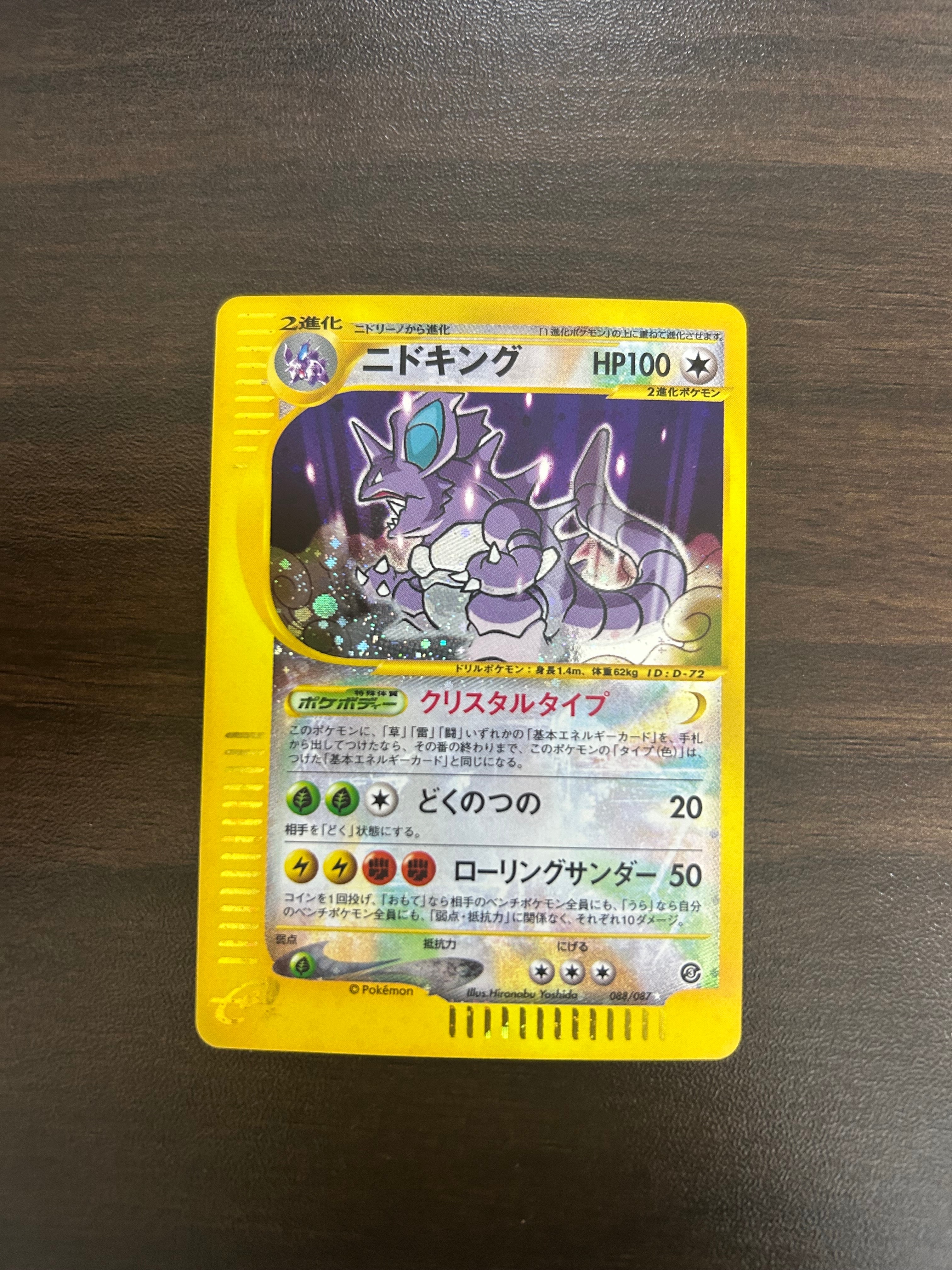 ニドキング ☆ [e3 088/087](拡張パック第3弾「海からの風」)の新品