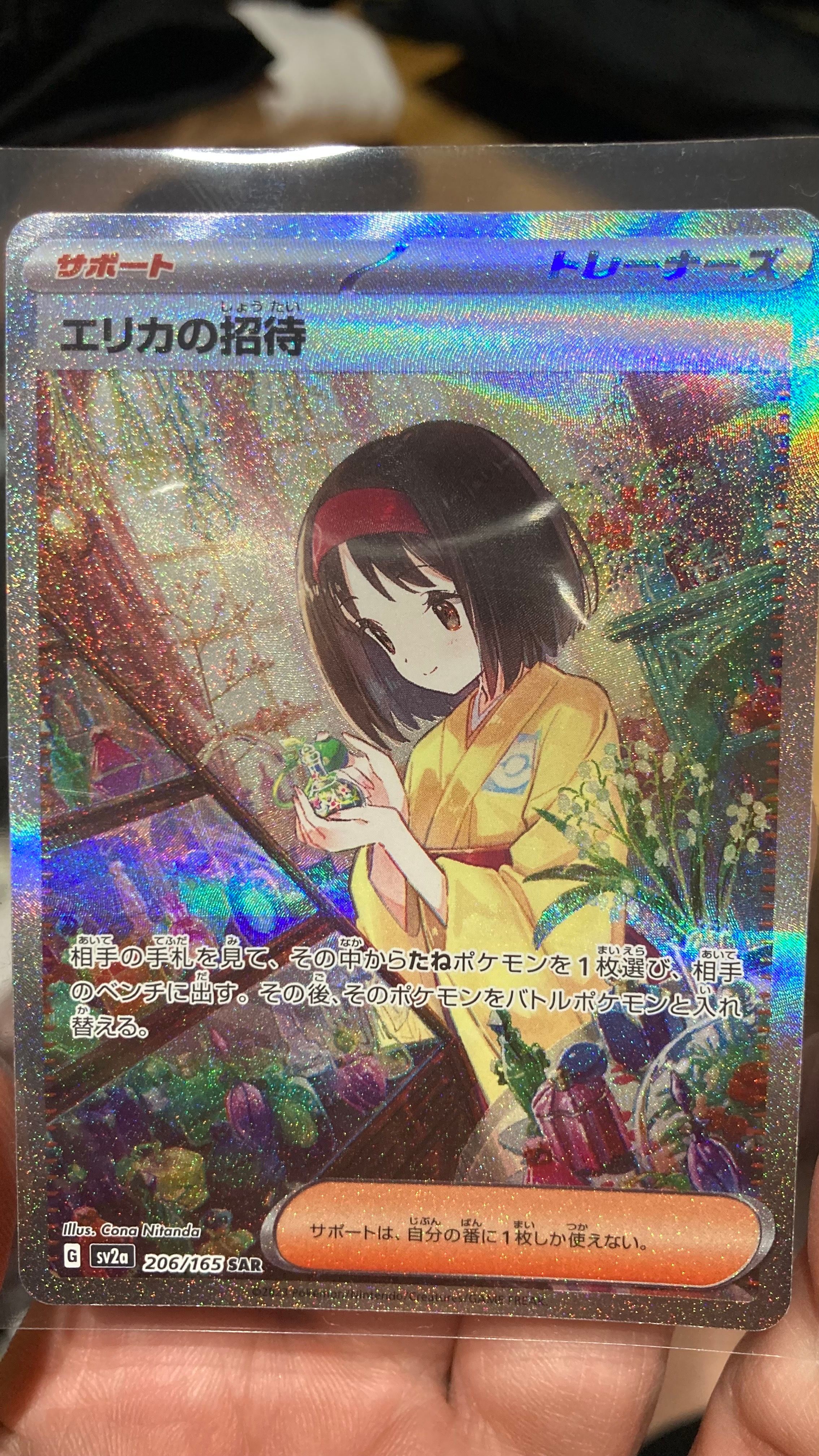 エリカの招待 SAR[SV2a 206/165](強化拡張パック「ポケモンカード151」)