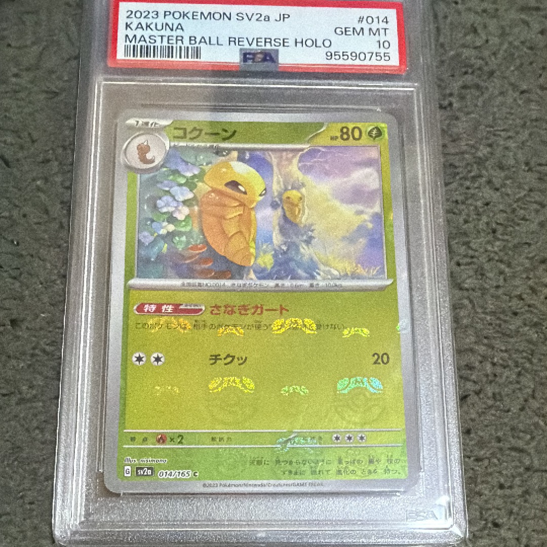 コクーン C[SV2a 014/165](強化拡張パック「ポケモンカード151」)