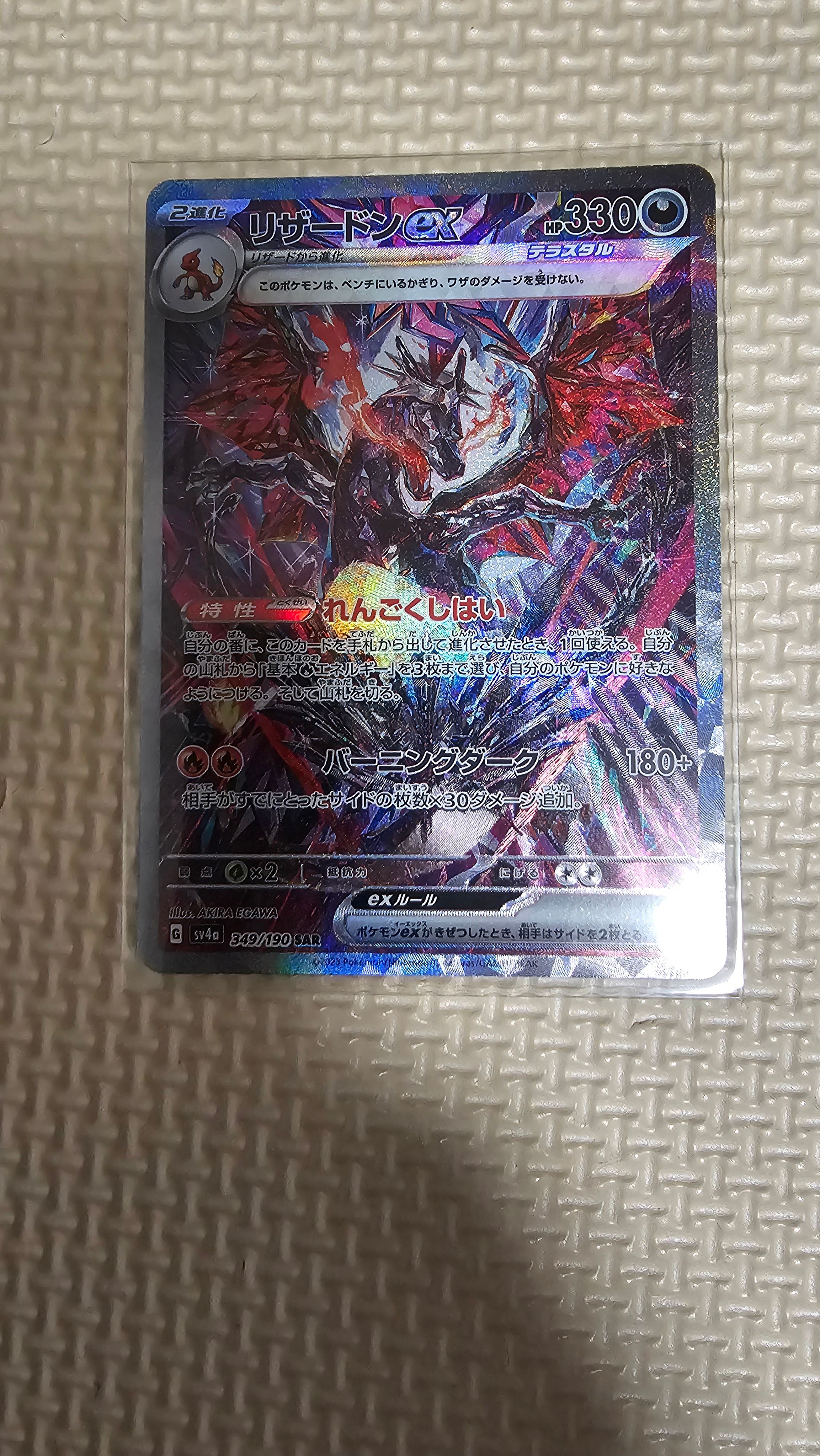 リザードンex SAR [SV4a 349/190](ハイクラスパック「シャイニートレジャーex」)