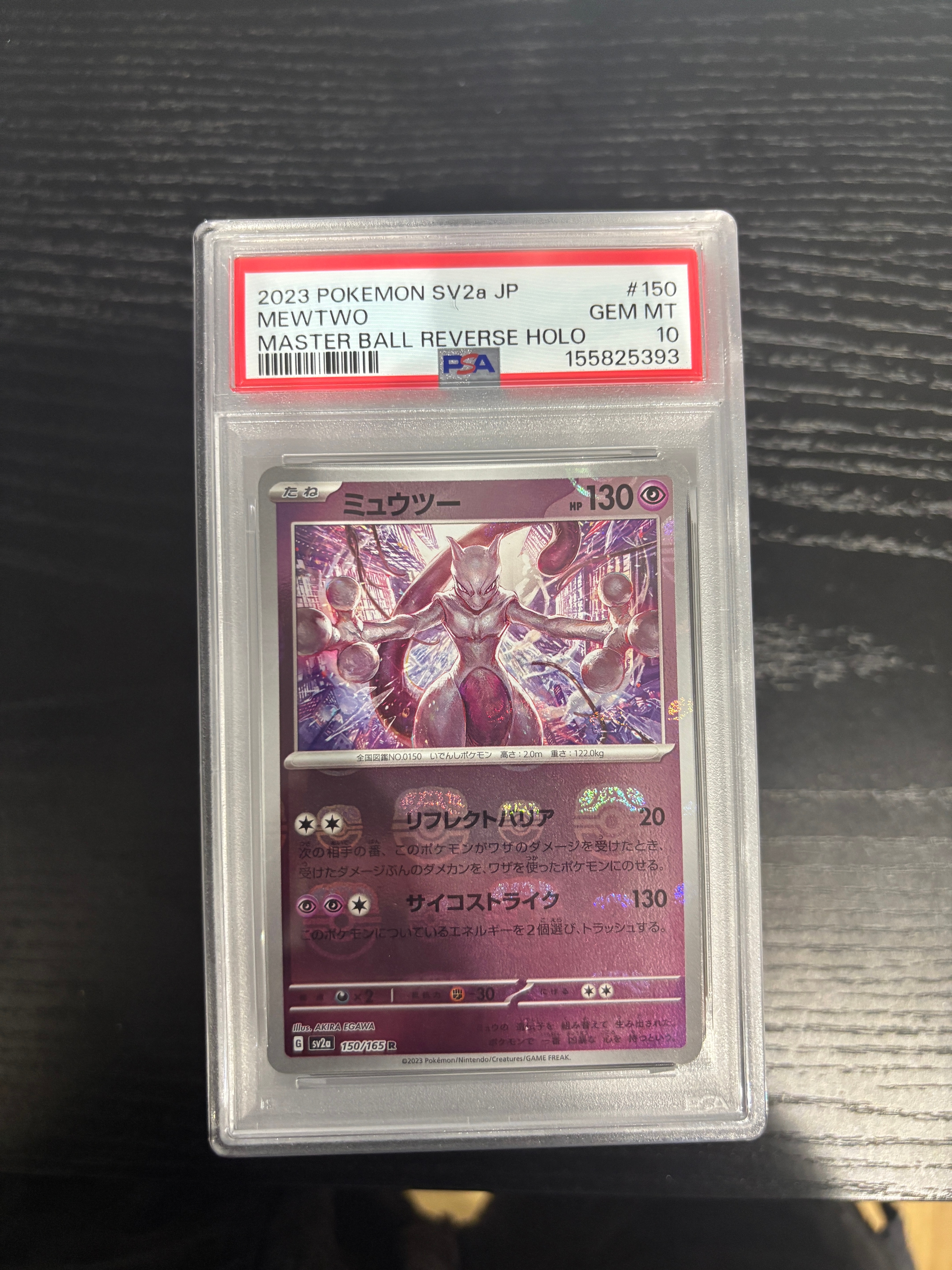 ミュウツー R: マスターボールミラー[SV2a 150/165](強化拡張パック「ポケモンカード151」)