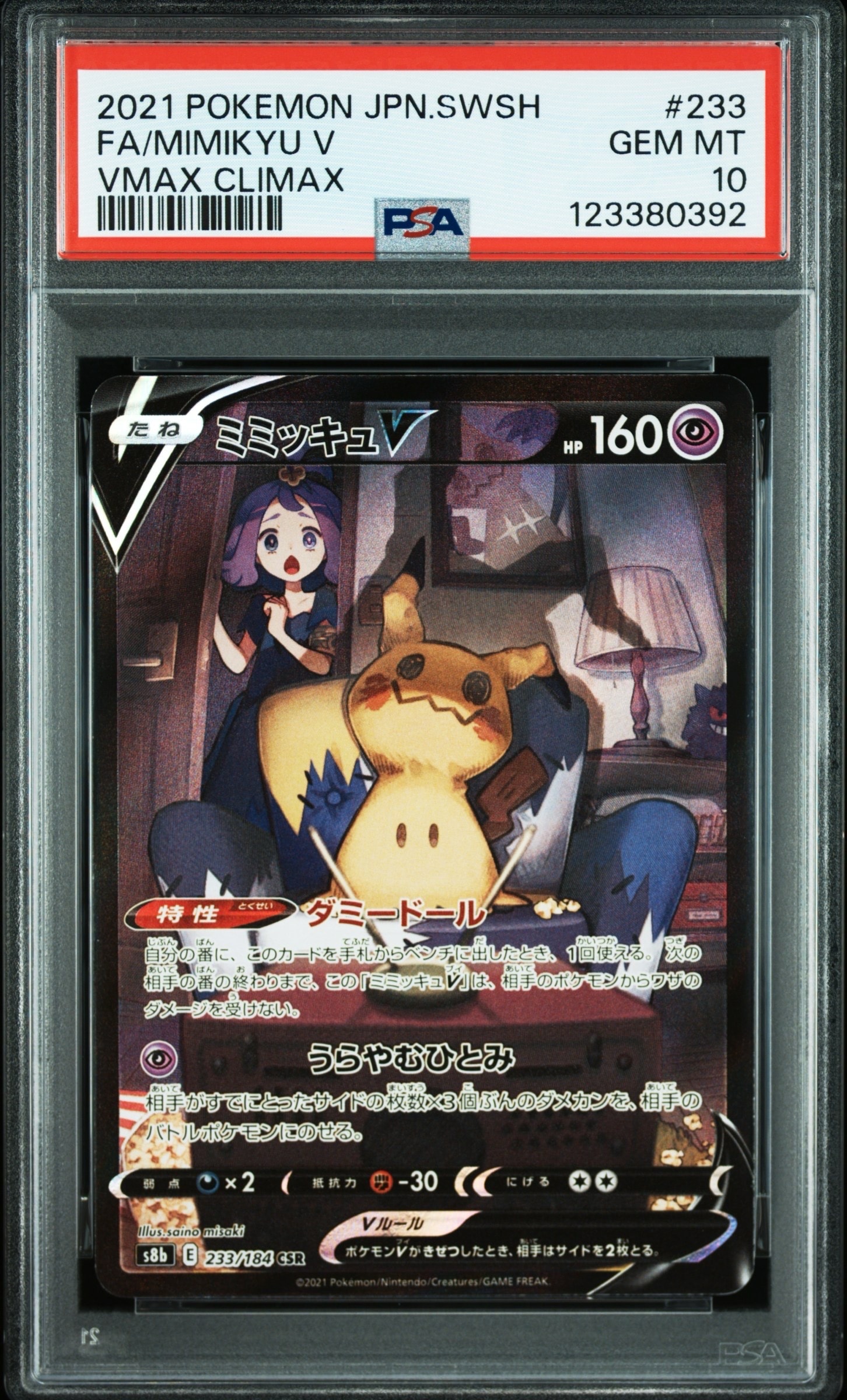 ミミッキュV (アセロラ) CSR[s8b 233/184](ハイクラスパック「VMAXクライマックス」)