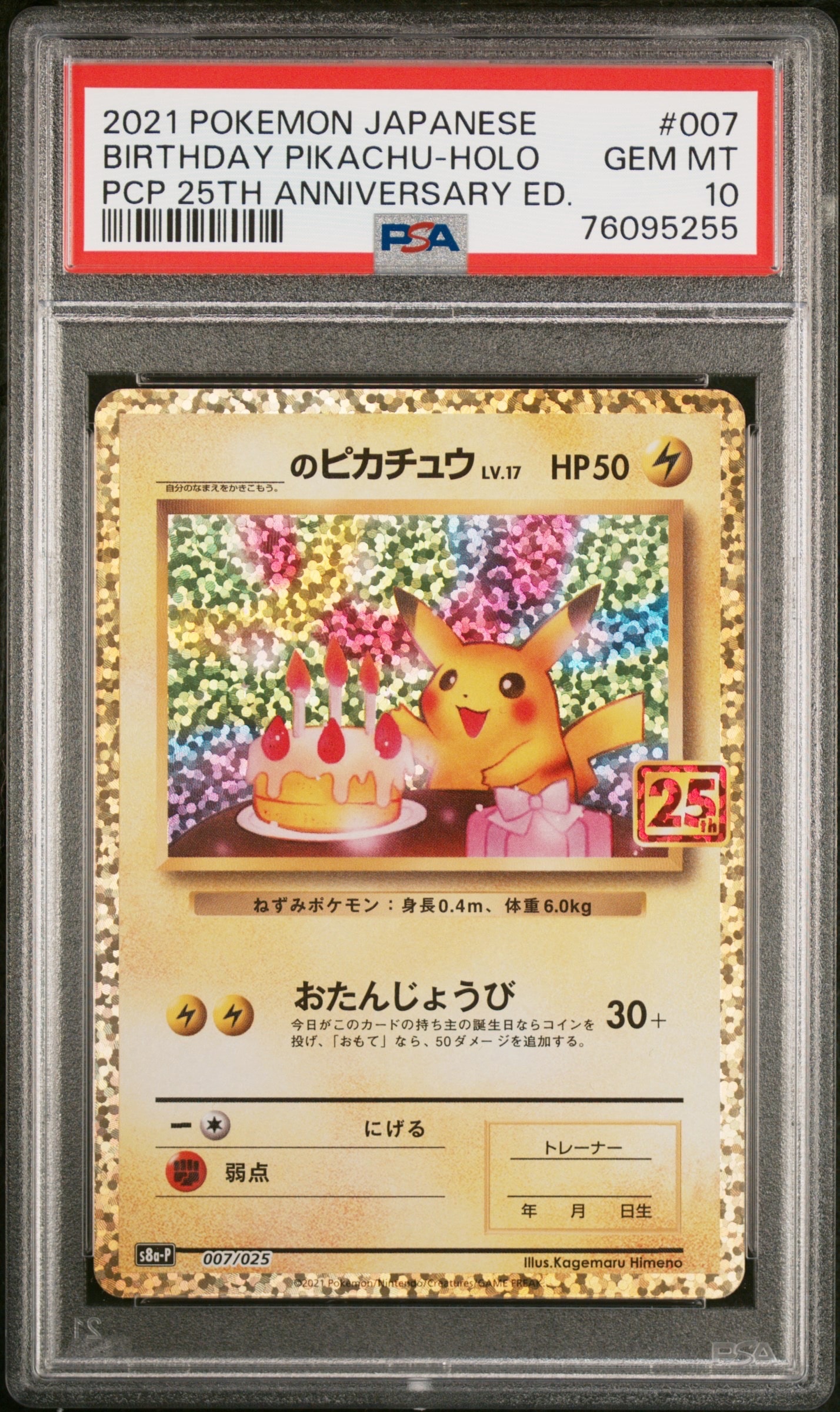 _のピカチュウ: プロモ (お誕生日ピカチュウ) [S8a-P 007/025](プロモカードパック 25th ANNIVERSARY edition)