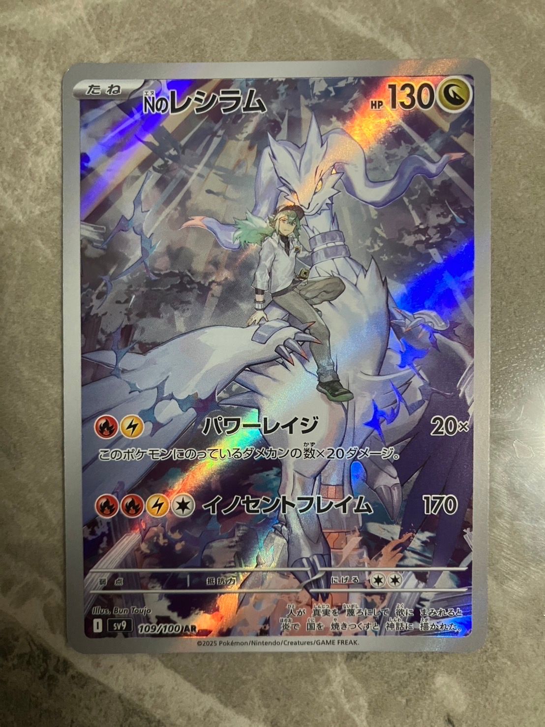Nのレシラム AR [SV9 109/100](拡張パック「バトルパートナーズ」)