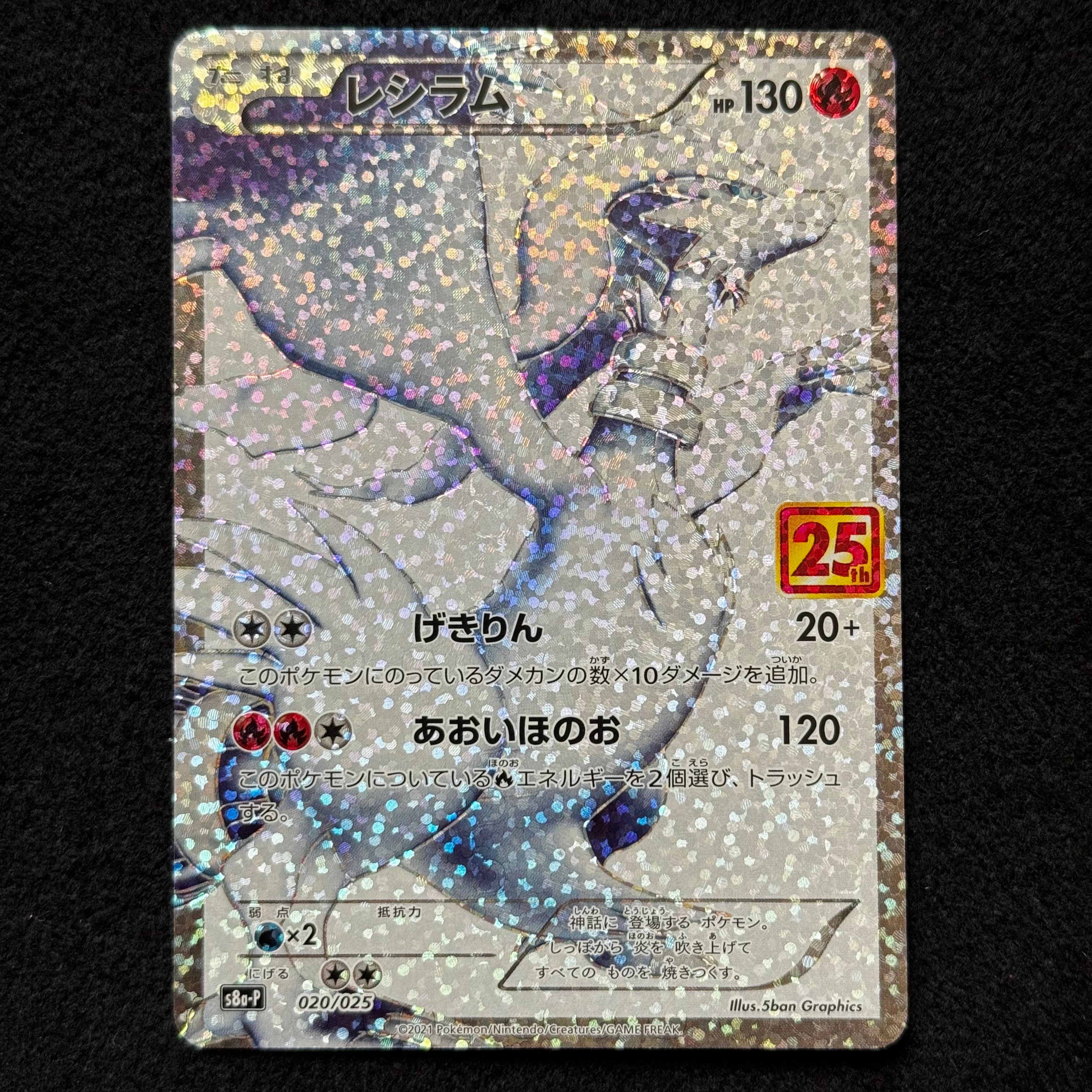 レシラム: プロモ[S8a-P 020/025](プロモカードパック 25th ANNIVERSARY edition) 