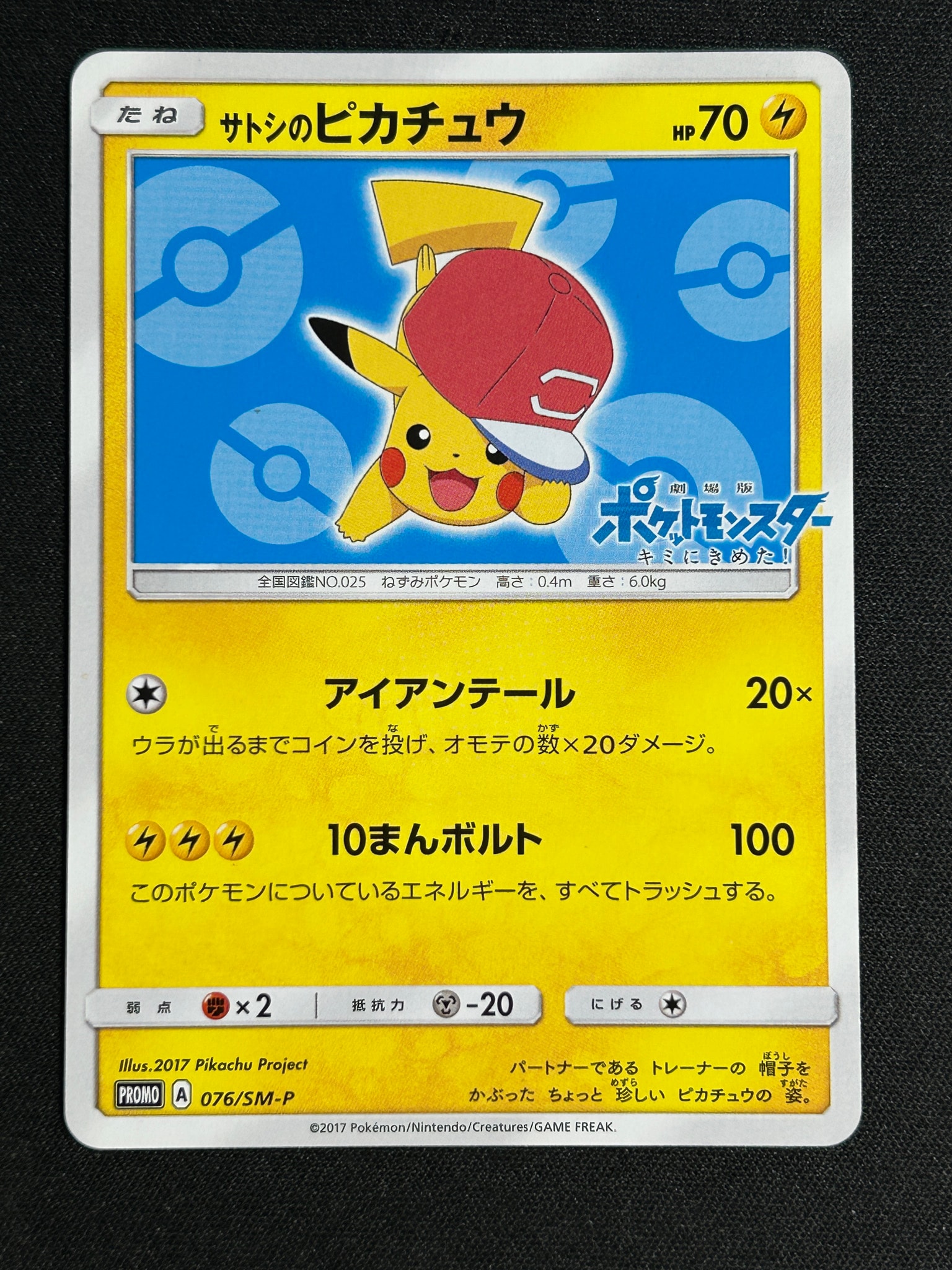 サトシのピカチュウ: プロモ[SM-P 076](プロモーションカード「SM-P」)