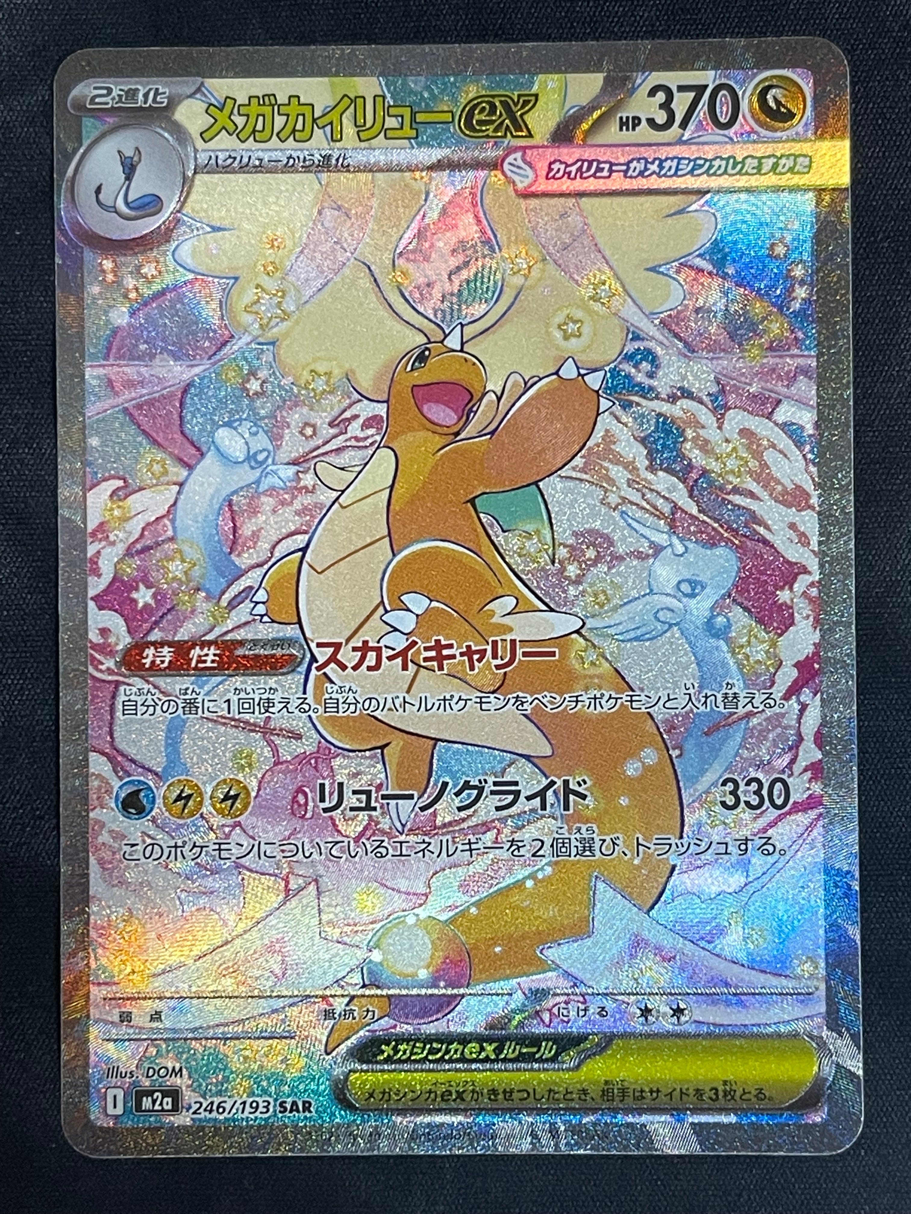 PSA10】メガカイリューex SAR [M2a 246/193](ハイクラスパック「MEGA