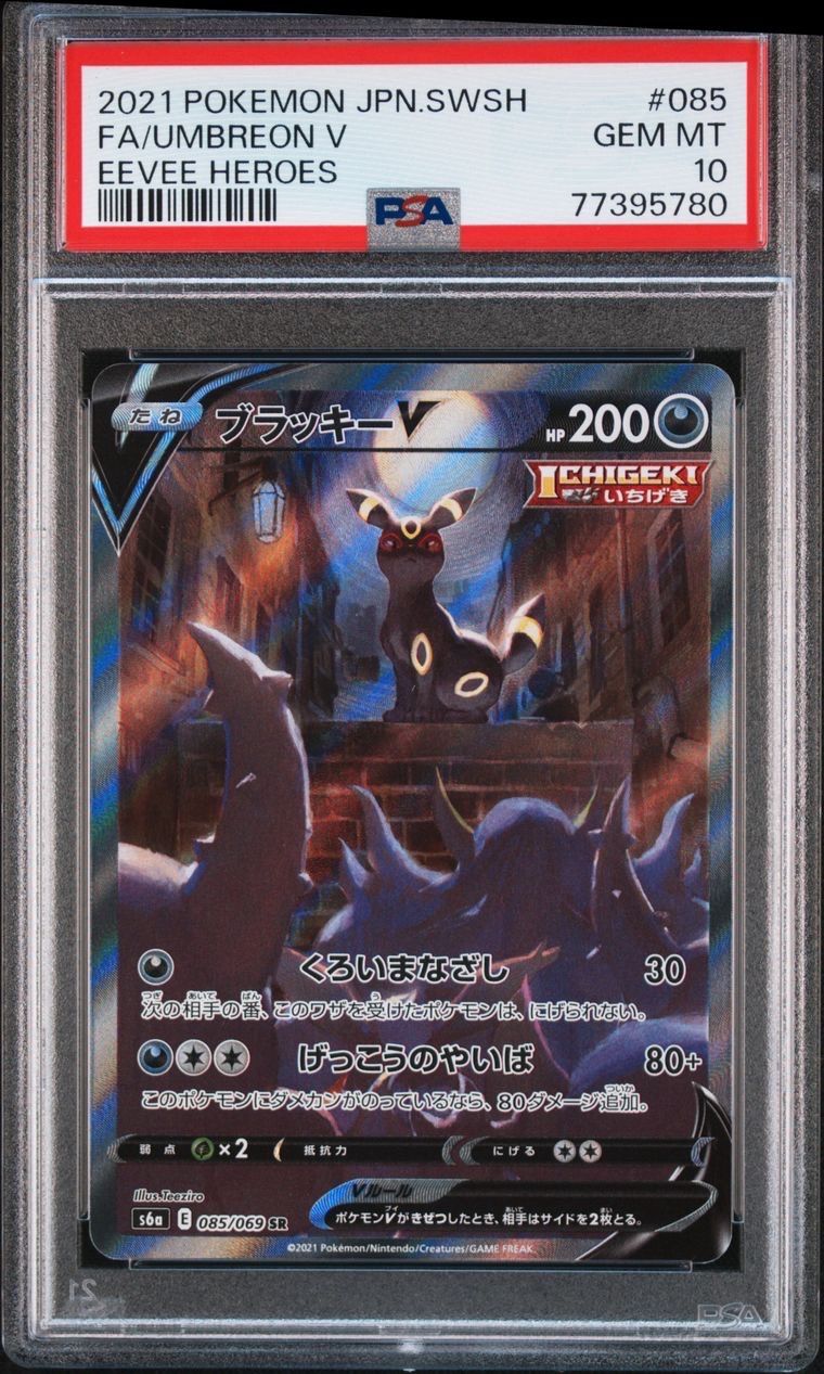 ブラッキーV SR: SA[S6a 085/069](強化拡張パック「イーブイヒーローズ」)