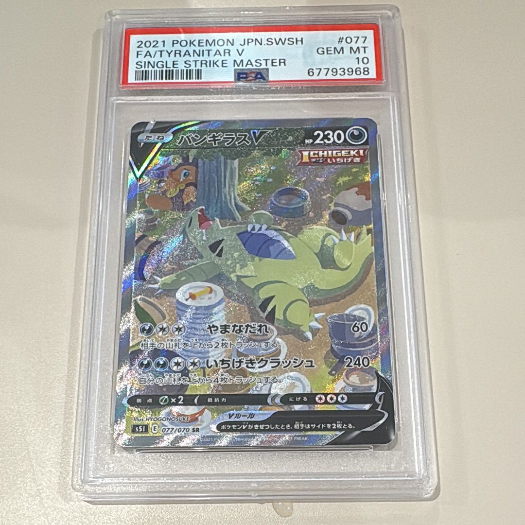 バンギラスV SR: SA[S5I 077/070](拡張パック「一撃マスター」)