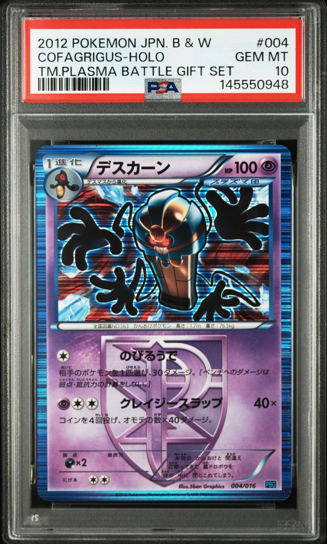 デスカーン [PBG 004/016](ブラック&ホワイト「プラズマ団バトルギフトセット」)