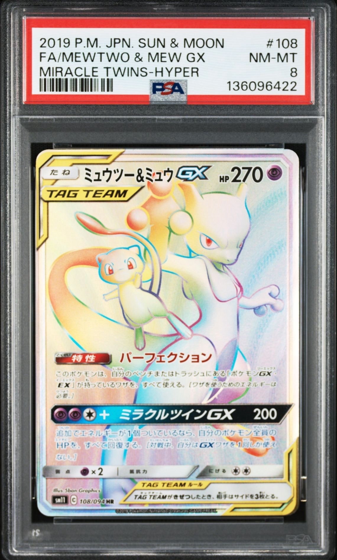 ミュウツー&ミュウGX HR[SM11 108/094](拡張パック「ミラクルツイン