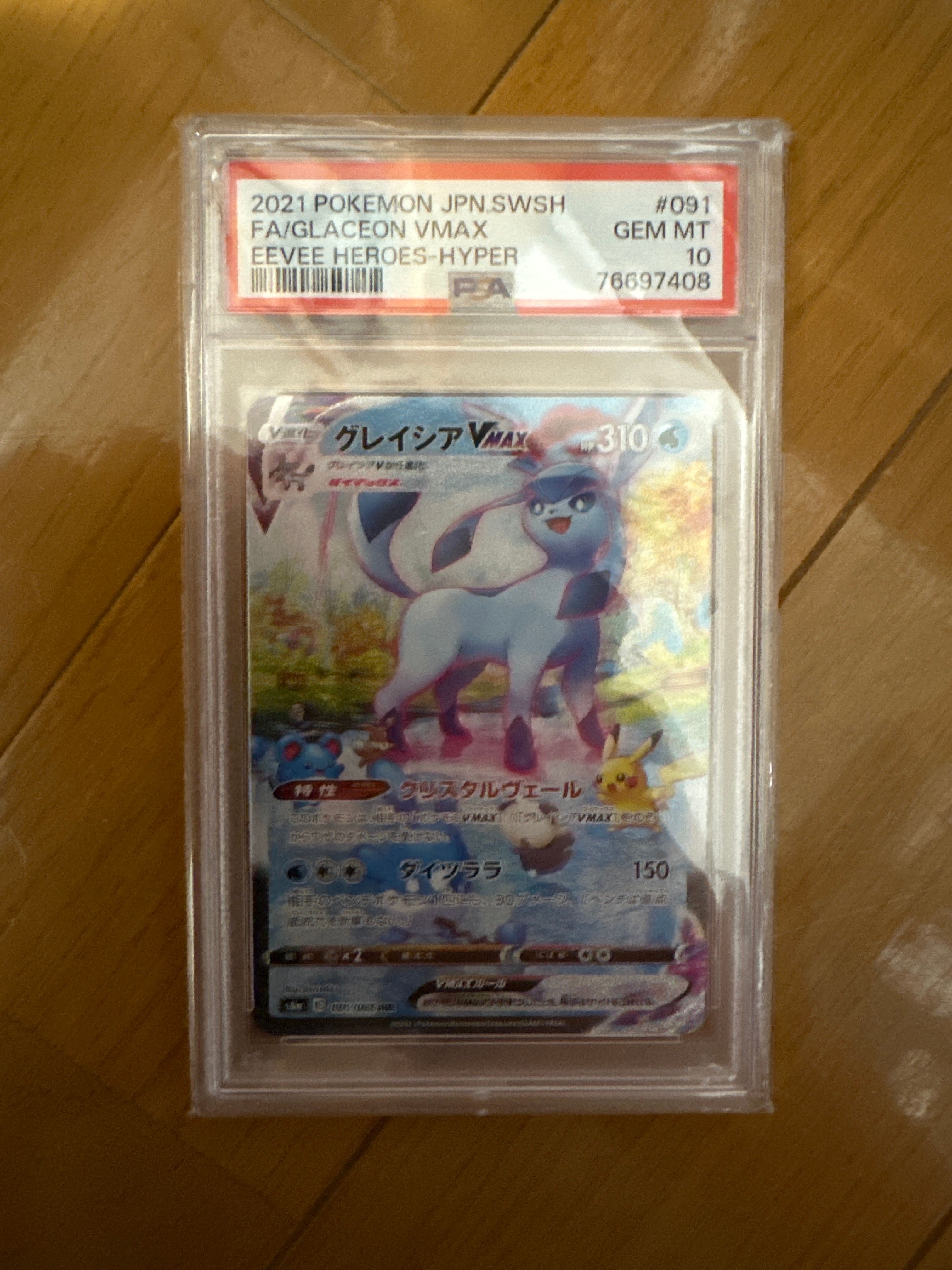 グレイシアVMAX HR: SA[S6a 091/069](強化拡張パック「イーブイヒーローズ」)