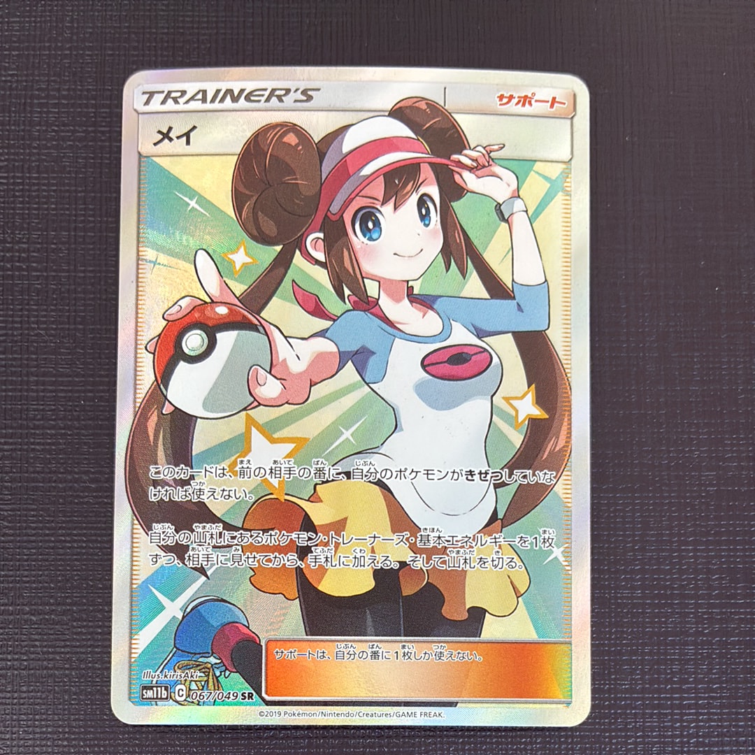 PSA10】メイ SR[SM11b 067/049](強化拡張パック「ドリームリーグ」) 1