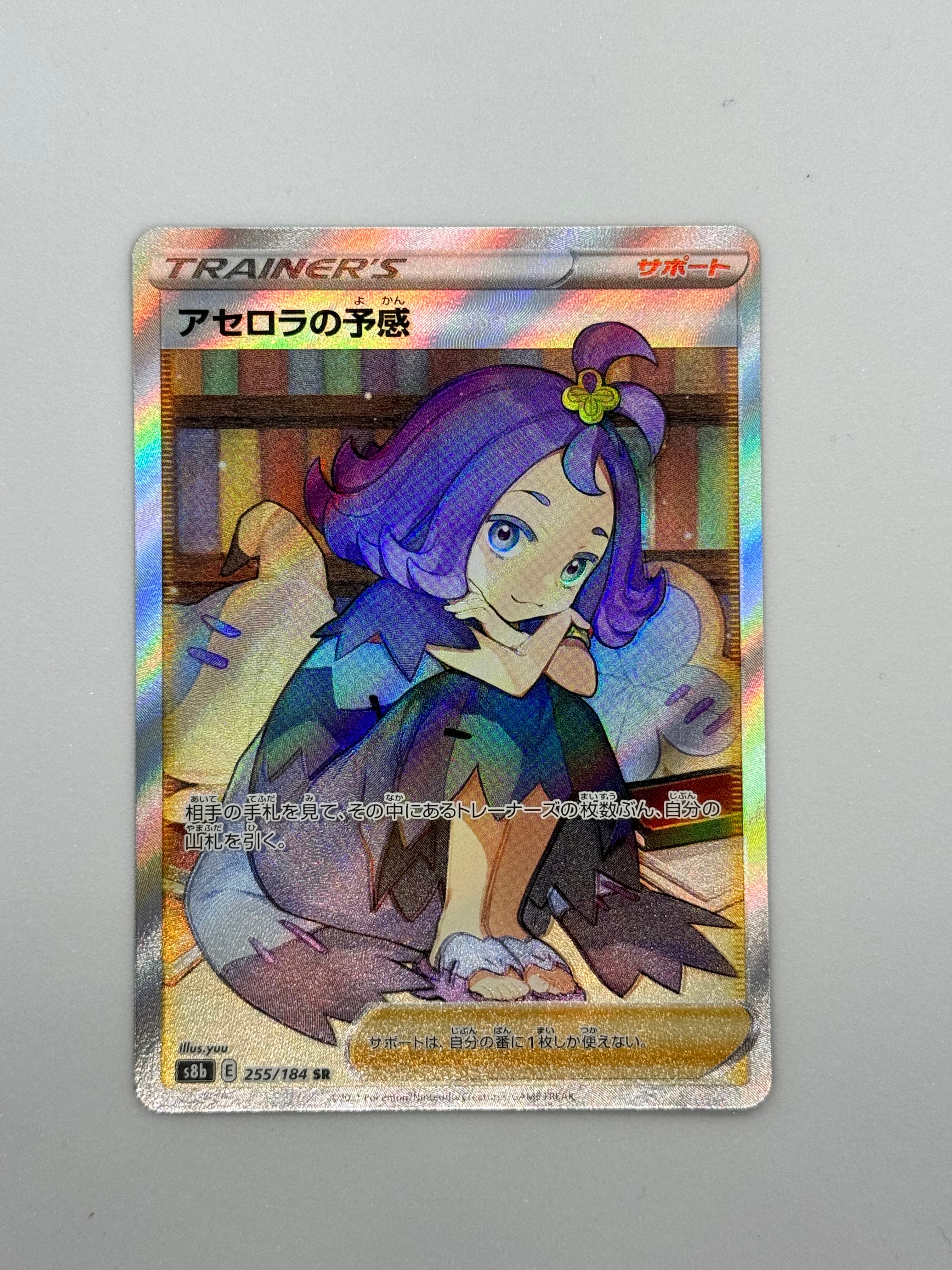 アセロラの予感 SR[S8b 255/184](ハイクラスパック「VMAXクライマックス」)