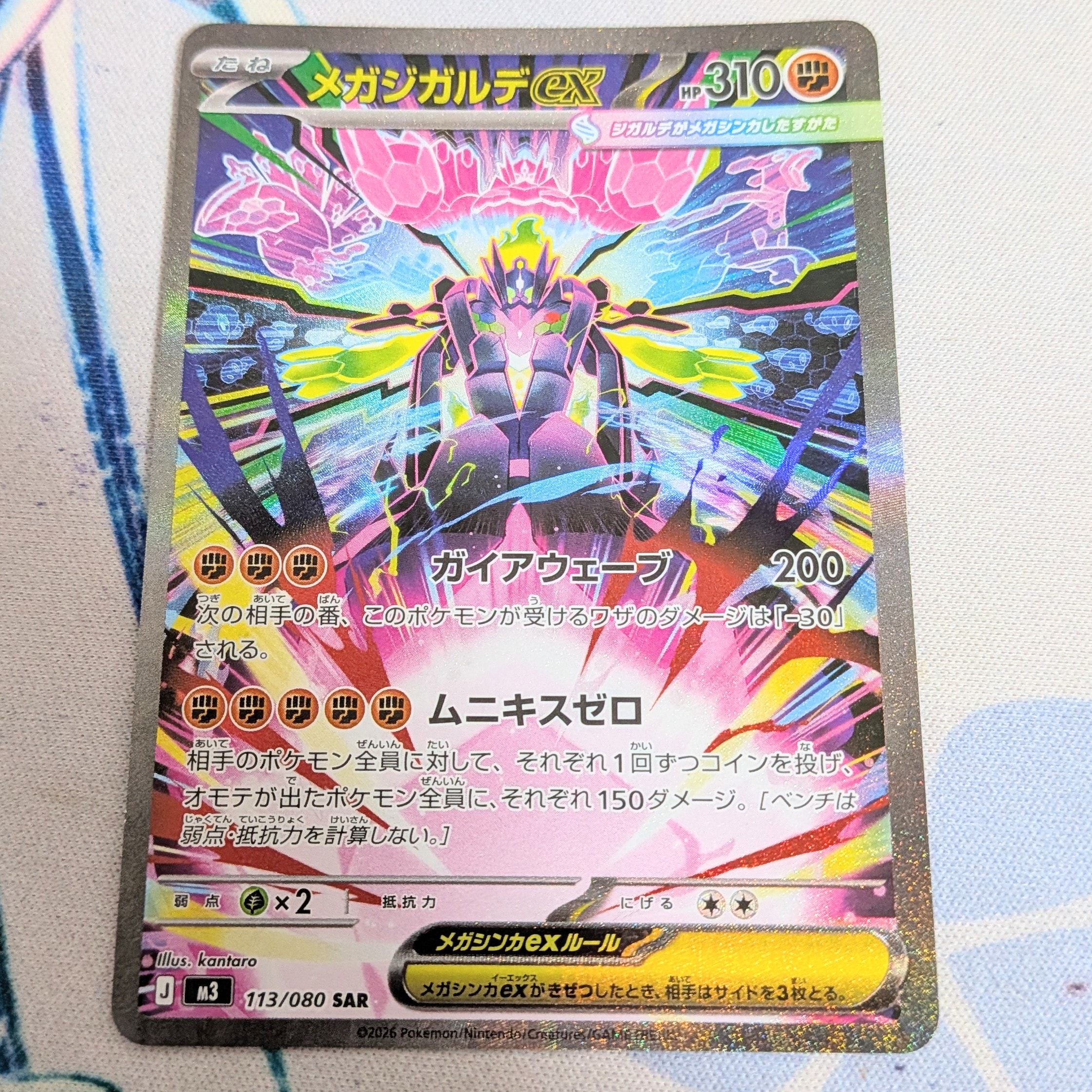 メガジガルデex SAR [M3 113/080](拡張パック「ムニキスゼロ」)