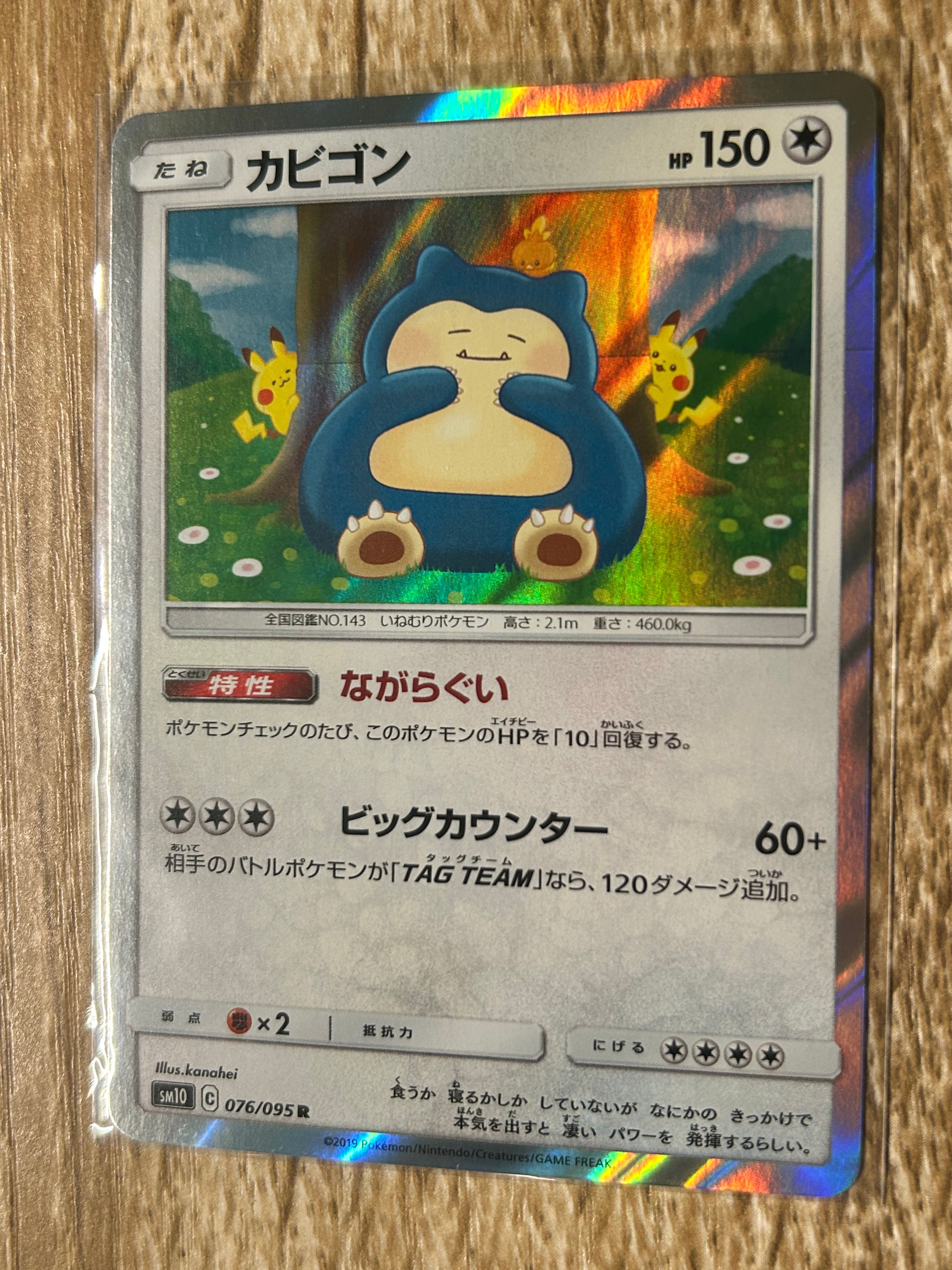 カビゴン R [SM10 076/095](拡張パック「ダブルブレイズ」)