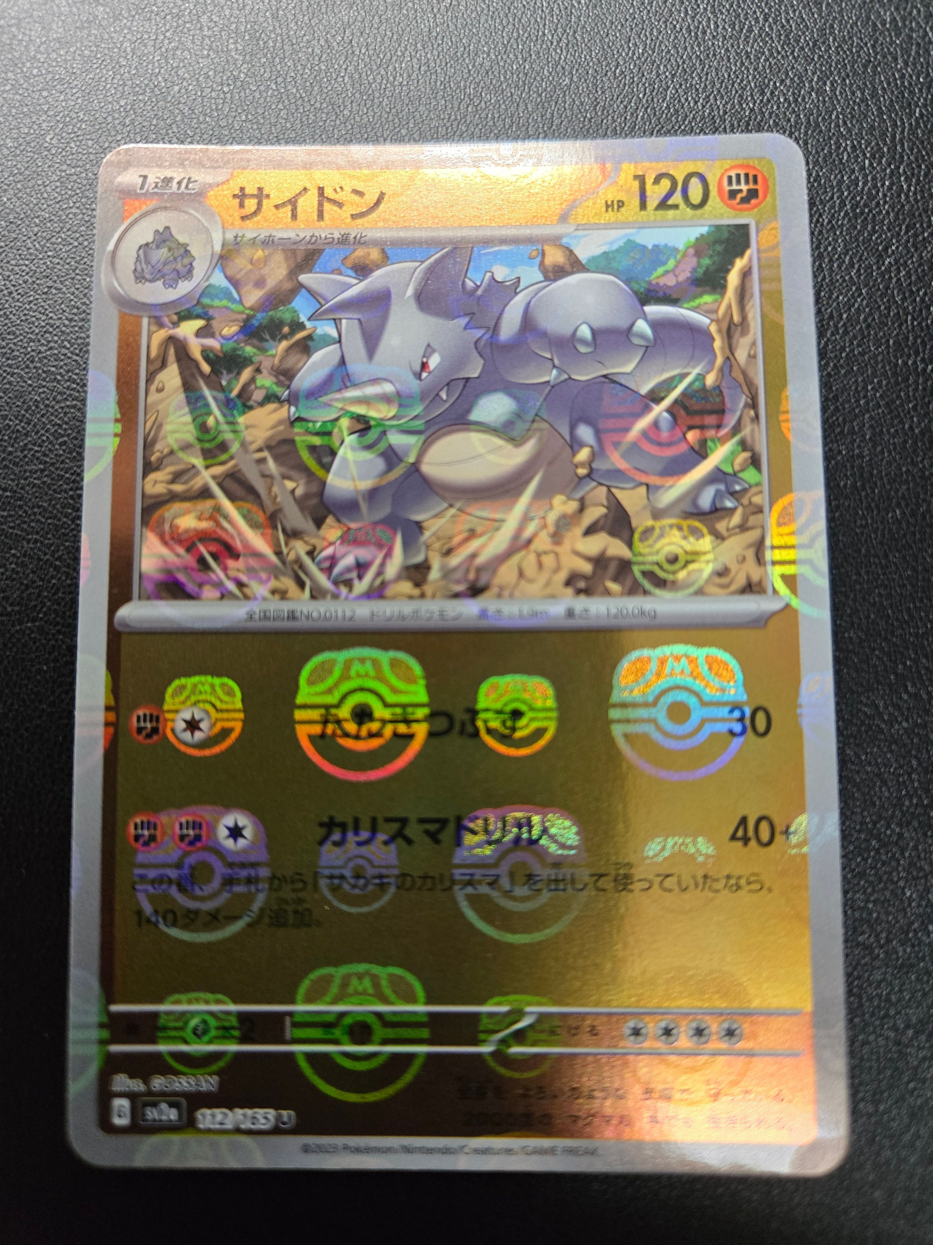 サイドン U: マスターボールミラー[SV2a 112/165](強化拡張パック「ポケモンカード151」)