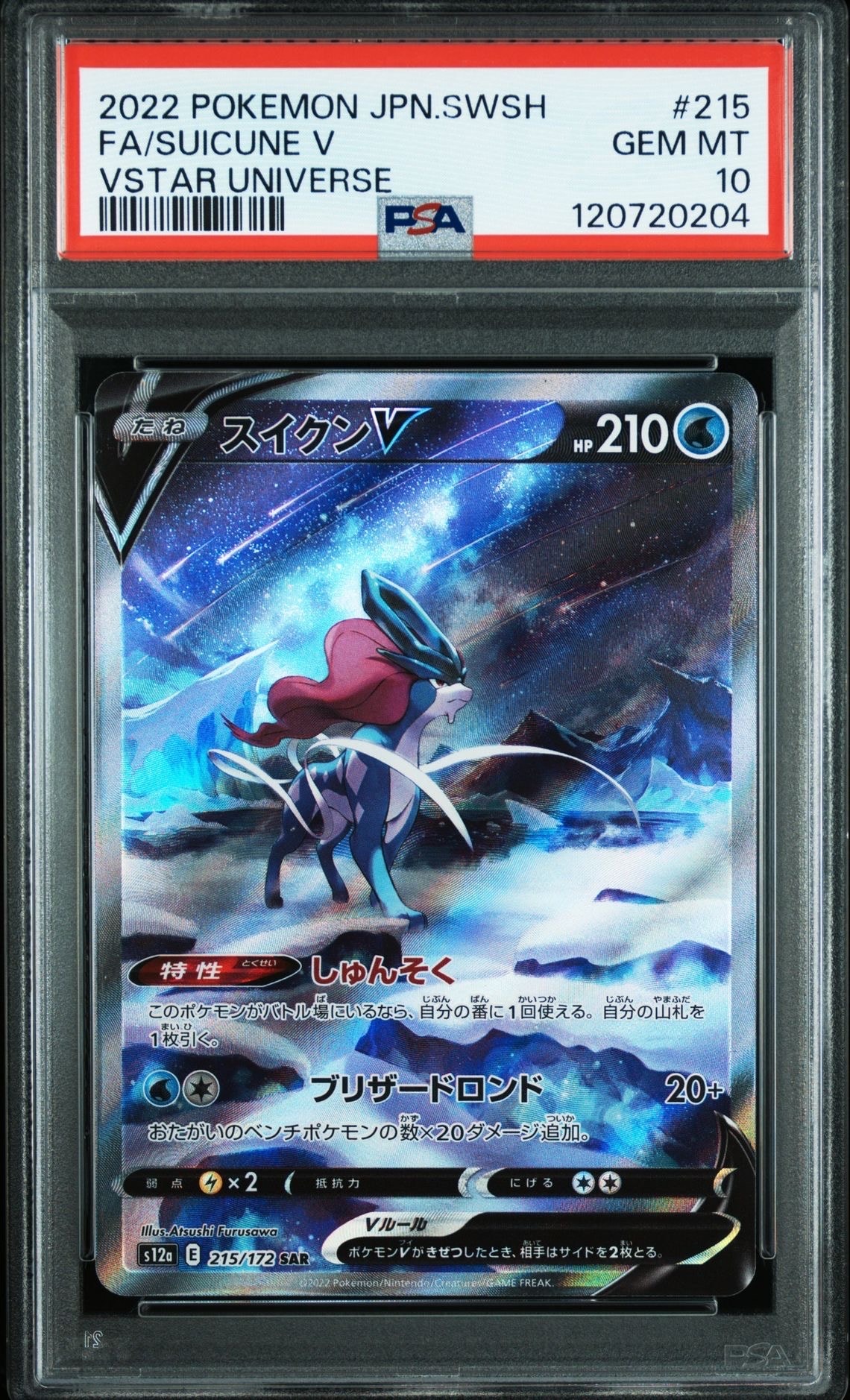 スイクンV SAR[s12a 215/172](ハイクラスパック「VSTARユニバース」)