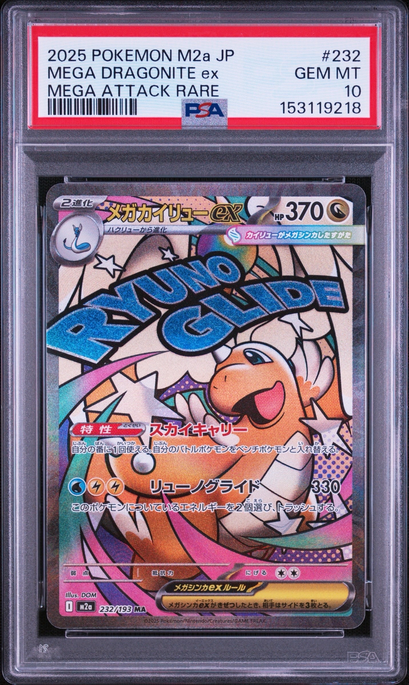 メガカイリューex MA [M2a 232/193](ハイクラスパック「MEGAドリームex