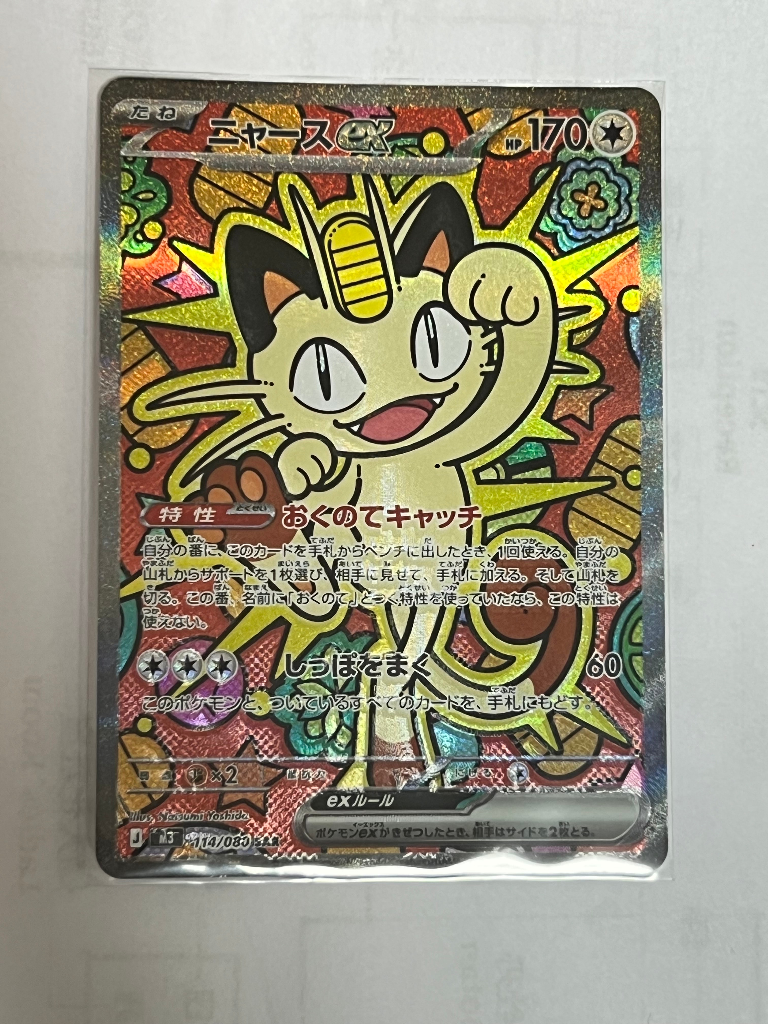 ニャースex SAR [M3 114/080](拡張パック「ムニキスゼロ」)