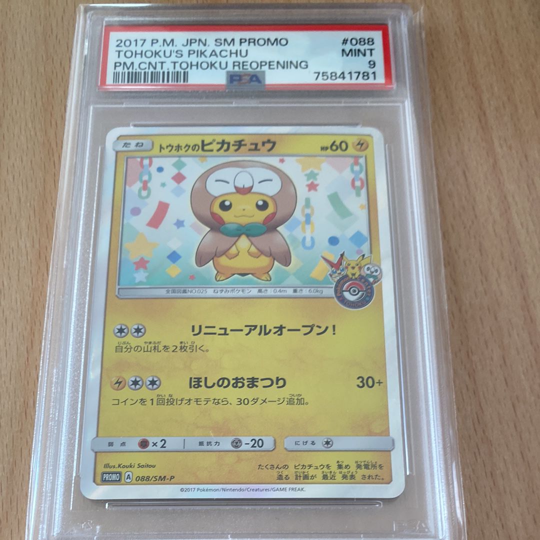 トウホクのピカチュウ: プロモ[SM-P 088](プロモーションカード「SM-P」)