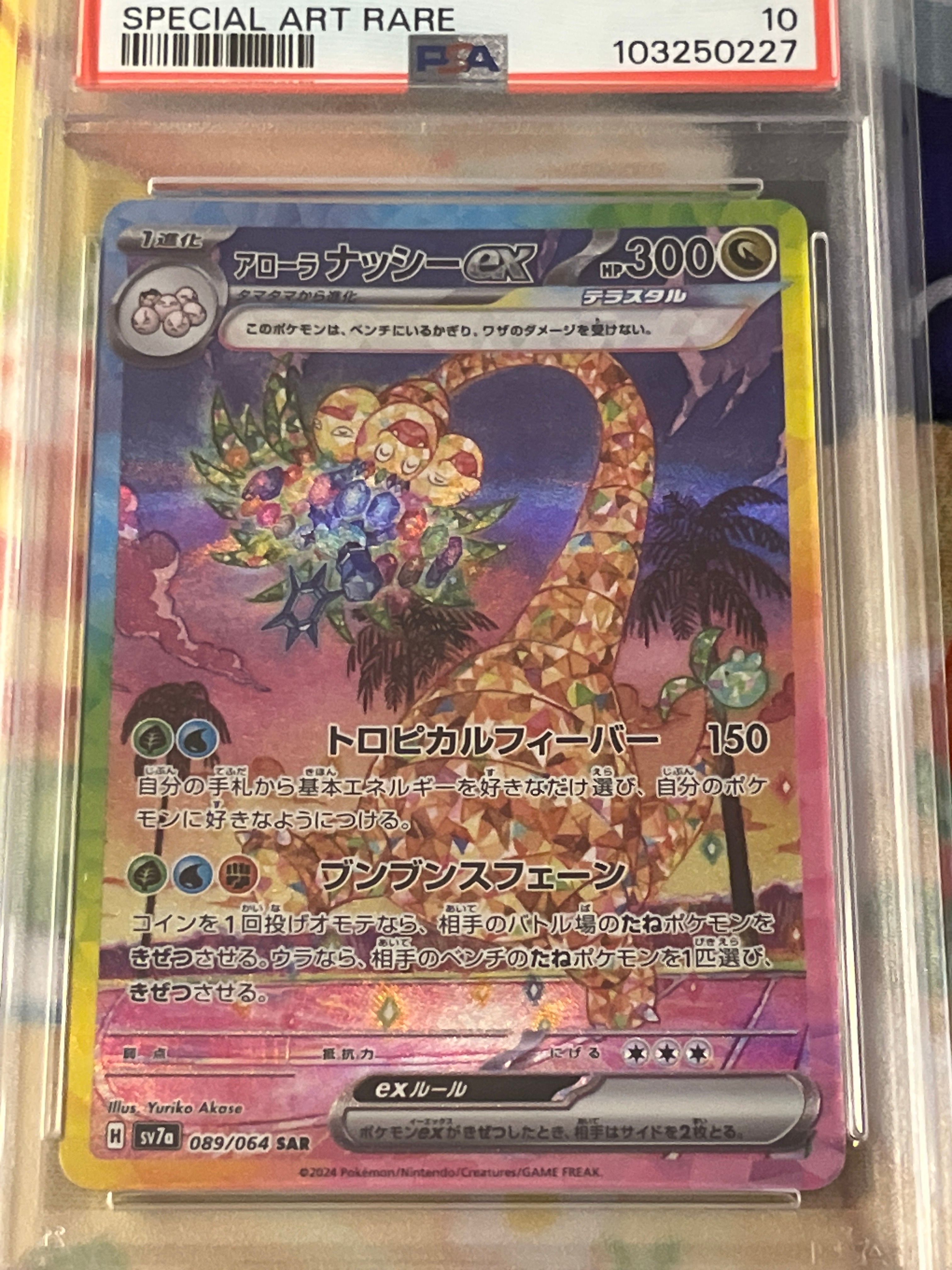 アローラナッシーex SAR [SV7a 089/064](強化拡張パック「楽園ドラゴーナ」)