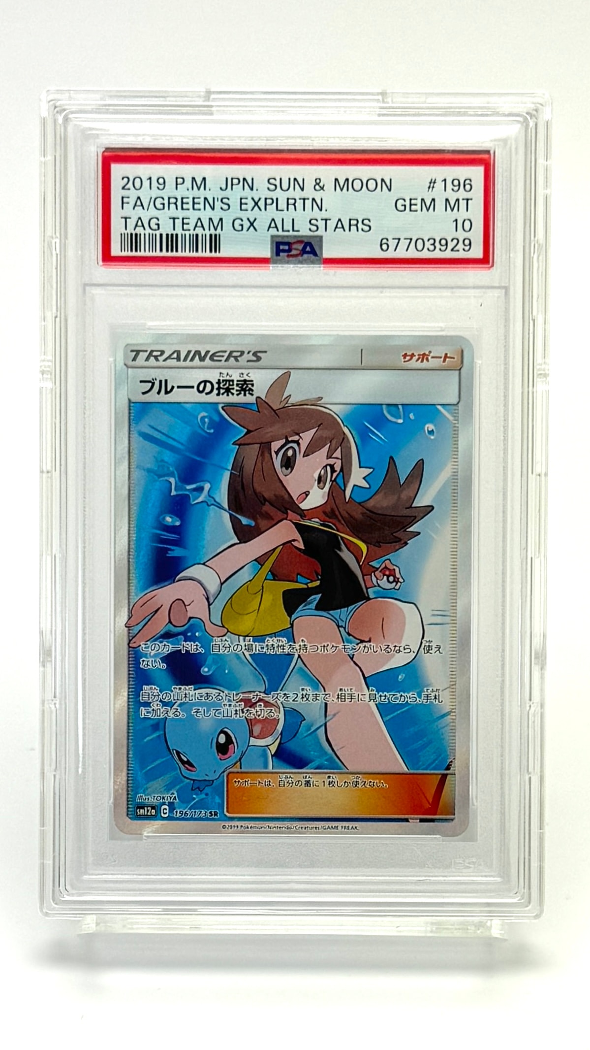 PSA10】ブルーの探索 SR[SM12a 196/173](ハイクラスパック「TAG TEAM