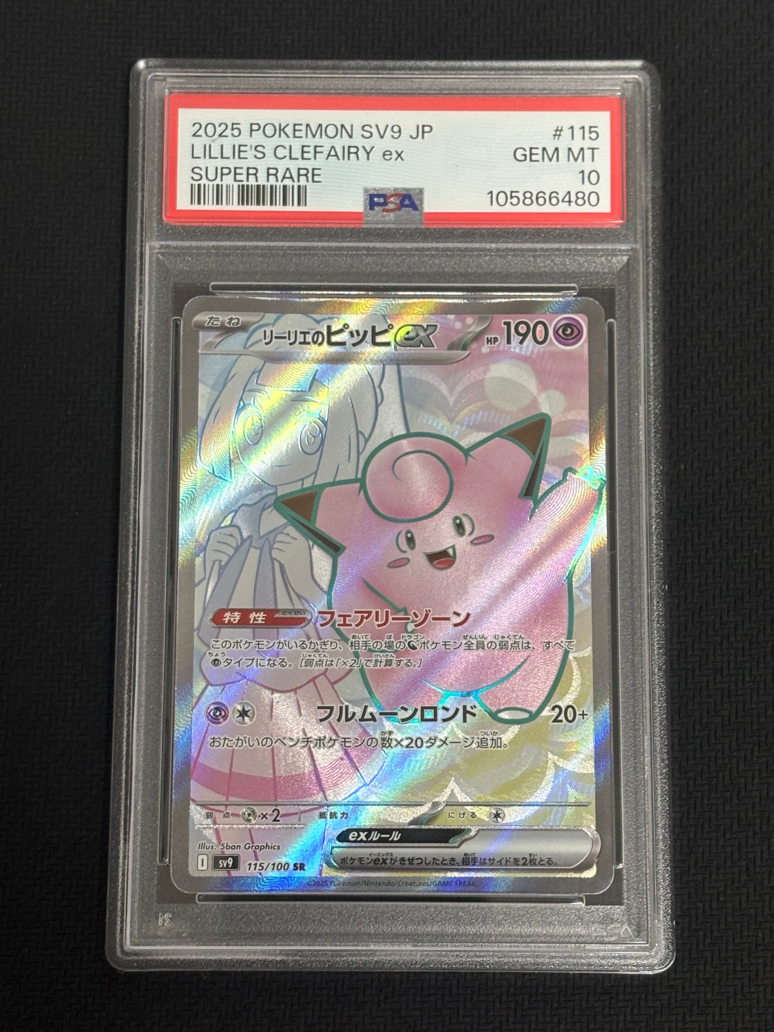 リーリエのピッピex SR [SV9 115/100](拡張パック「バトルパートナーズ」)