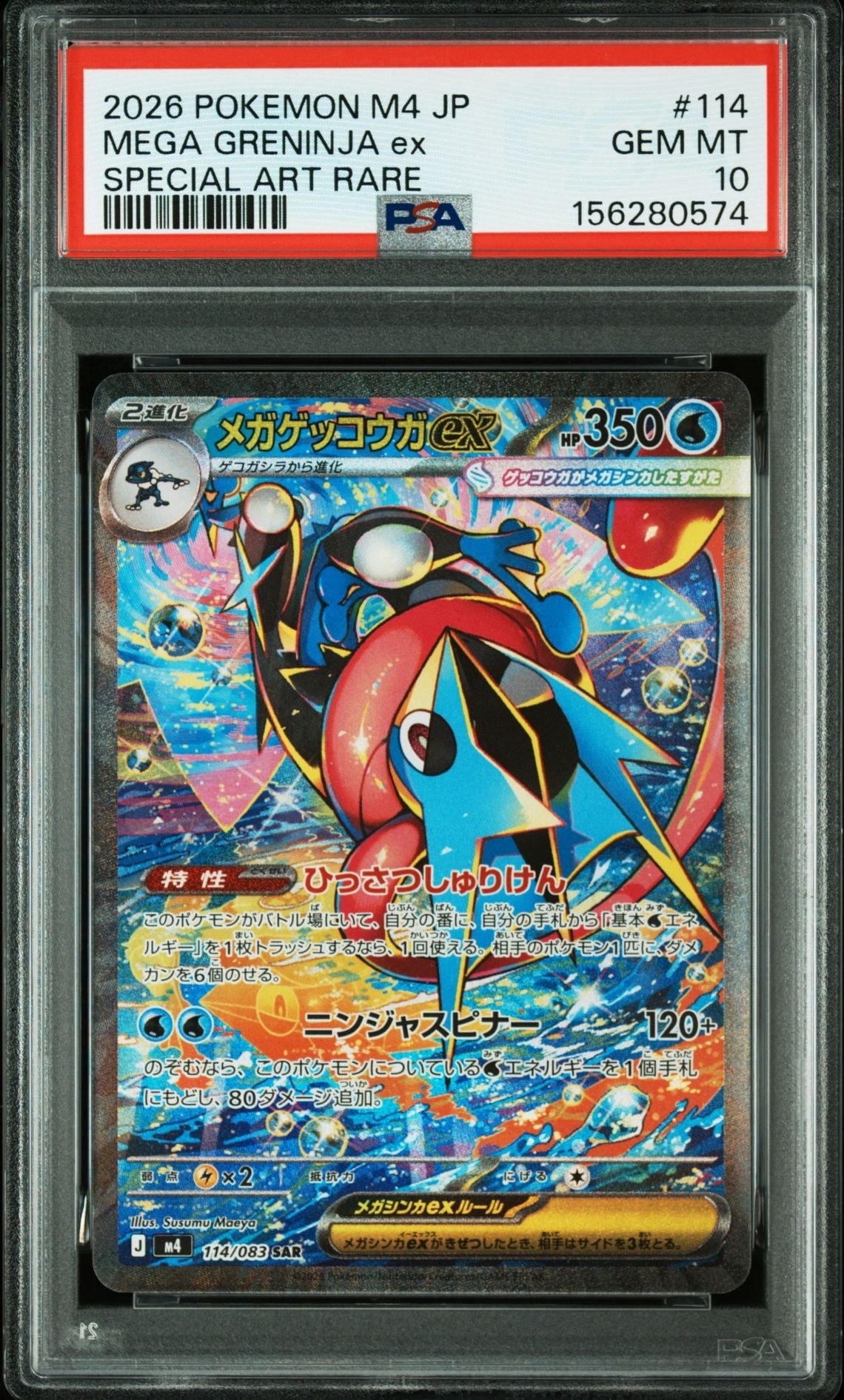 メガゲッコウガex SAR [M4 114/083](拡張パック「ニンジャスピナー」)