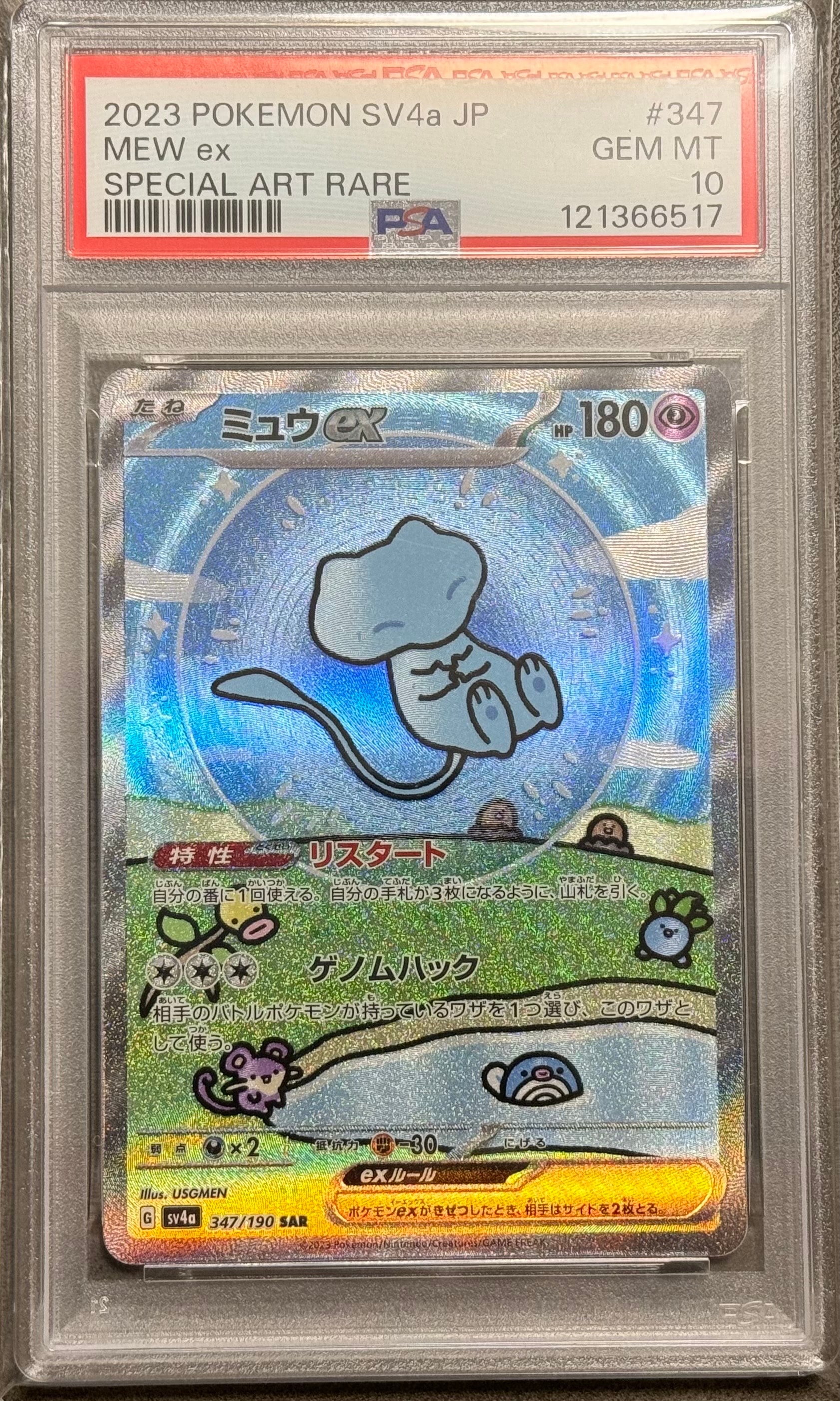 ミュウex SAR [SV4a 347/190](ハイクラスパック「シャイニートレジャーex」)