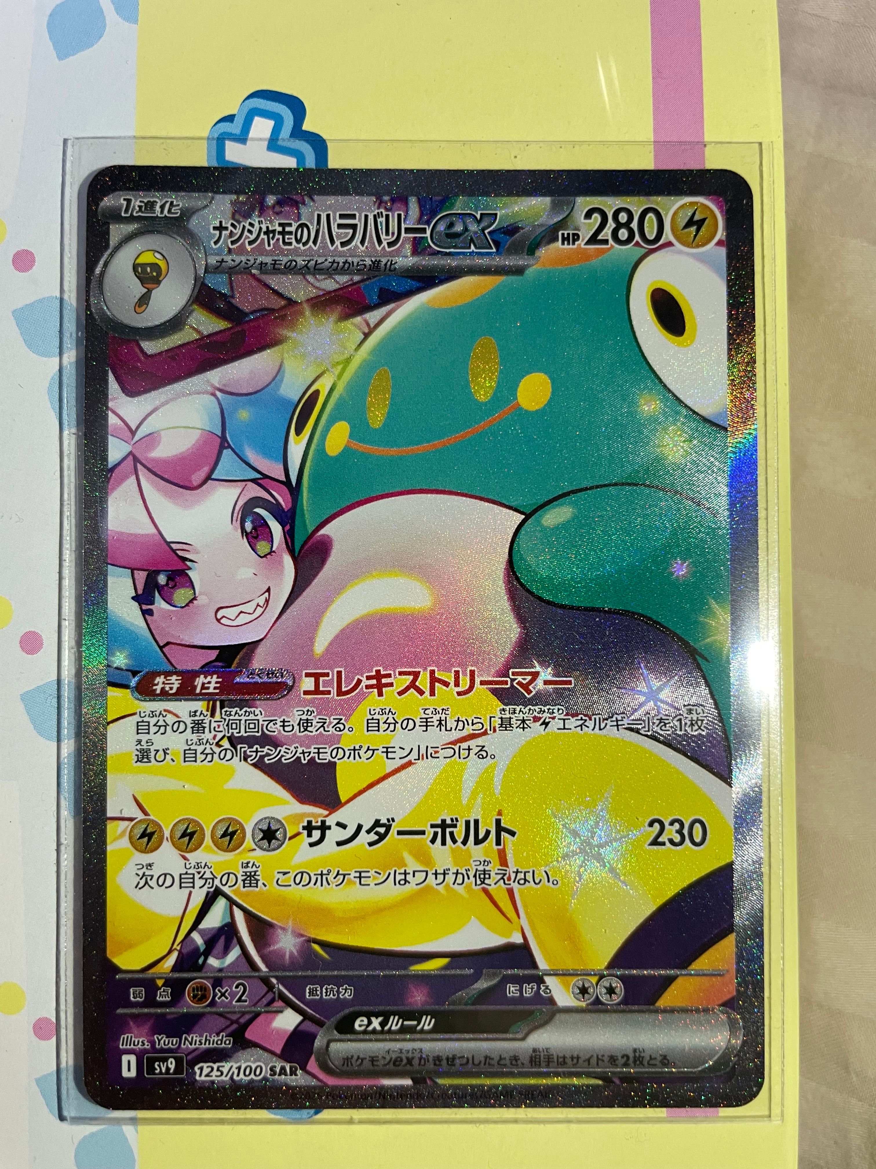 ナンジャモのハラバリーex SAR [SV9 125/100](拡張パック「バトルパートナーズ」)