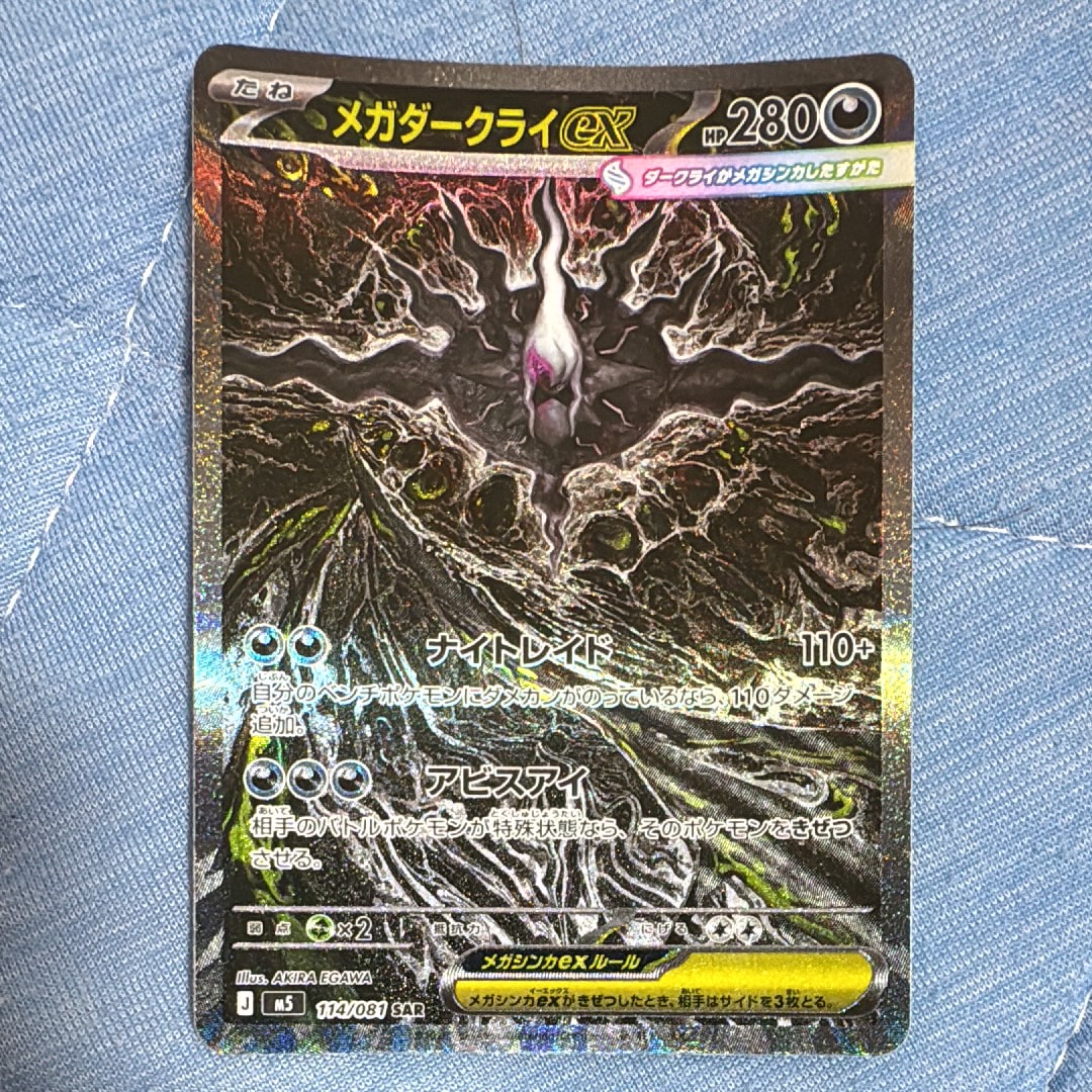 メガダークライex SAR [M5 114/081](拡張パック「アビスアイ」)