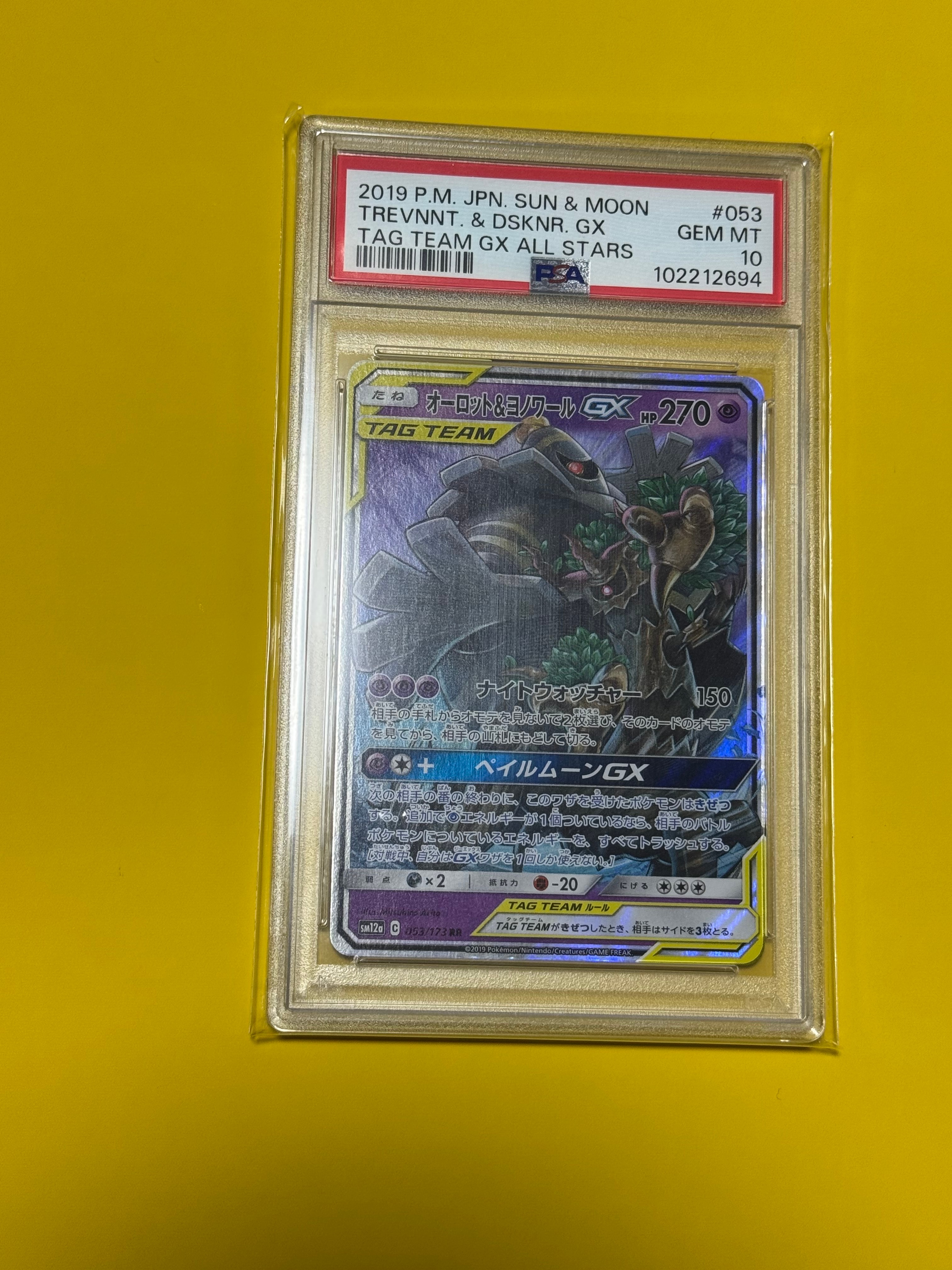 オーロット&ヨノワールGX RR [SM12a 053/173](ハイクラスパック「TAG